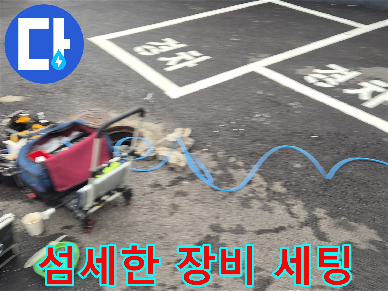철원 와수리 맨홀 누수 - 누수 위치를 정확하게 파악하기 위해 섬세하게 장비를 세팅하고 있습니다.