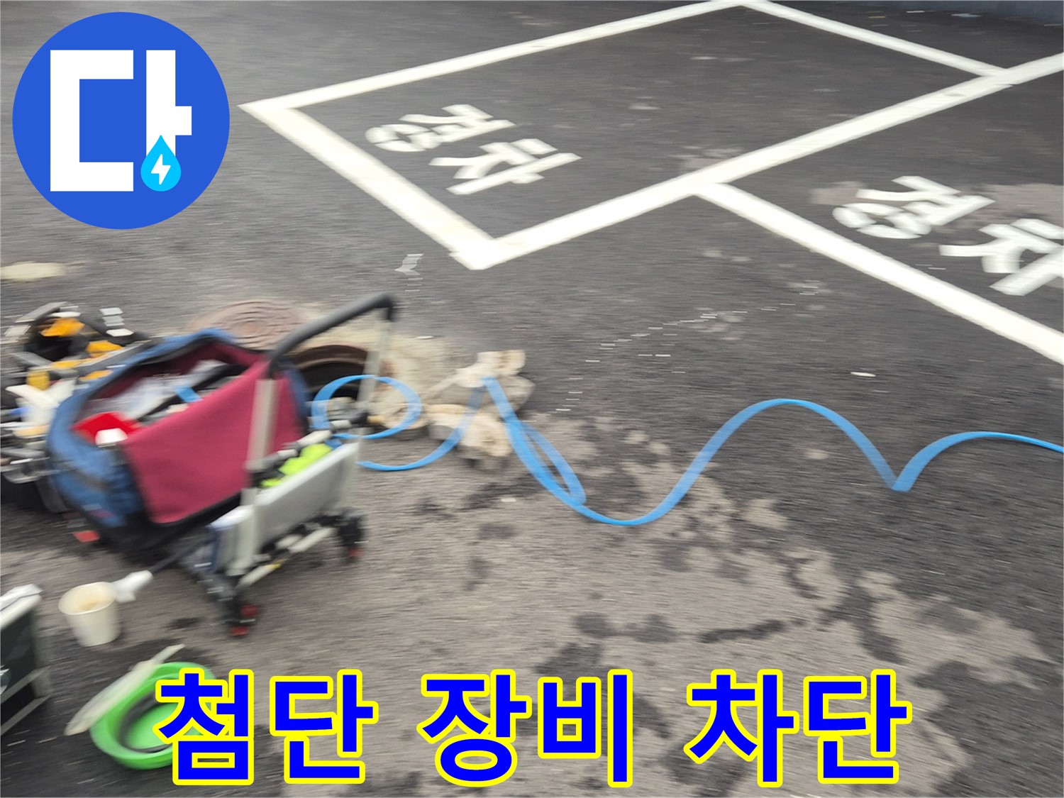 철원 와수리 빗물 누수 - 첨단 장비와 기술력을 활용하여 빗물 누수를 완벽하게 차단합니다.