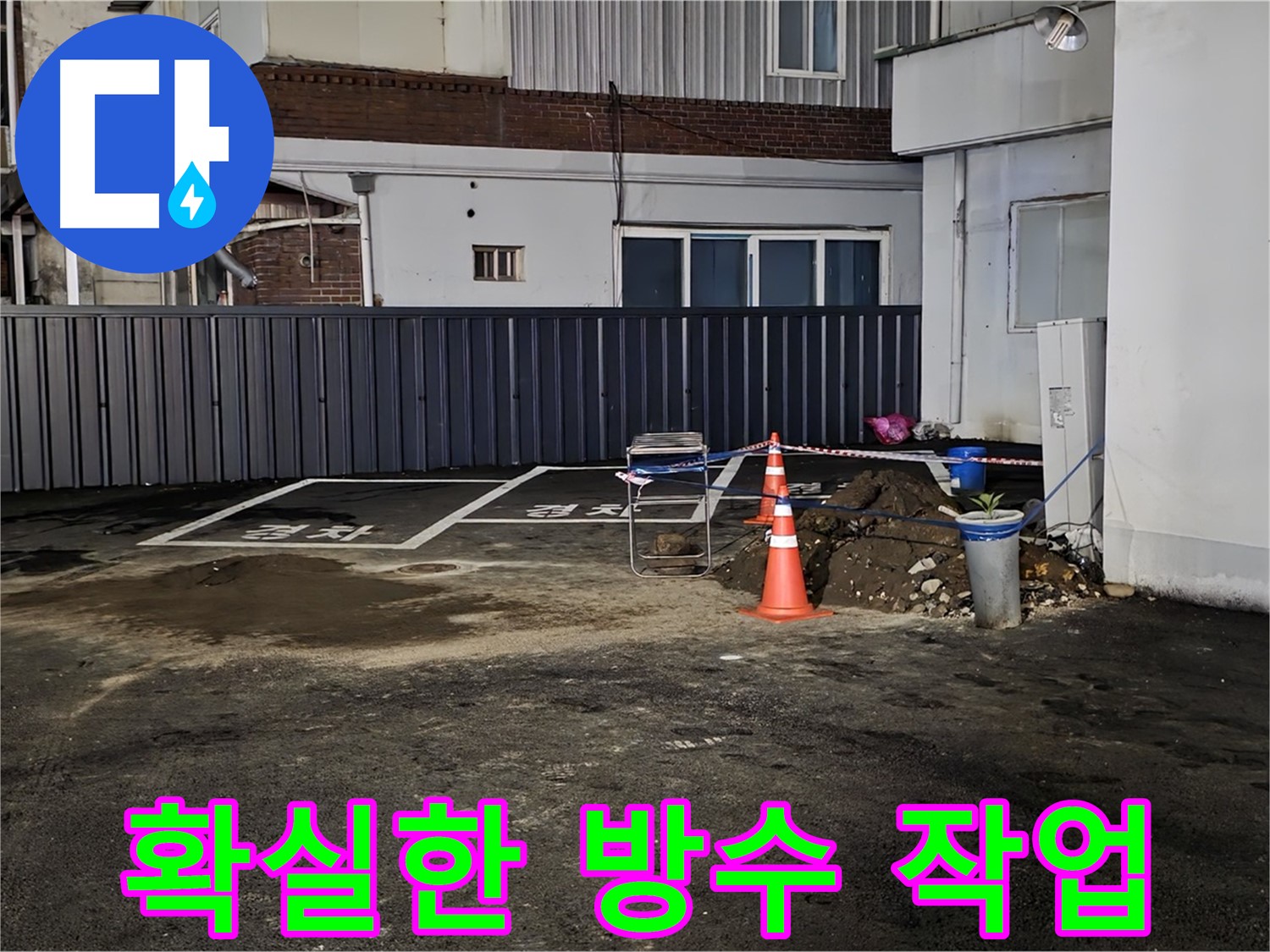 철원 와수리 주차장 누수 공사 - 방수 작업으로 꼼꼼하게 마무리 - 물 샐 틈 없이 완벽하게 시공합니다