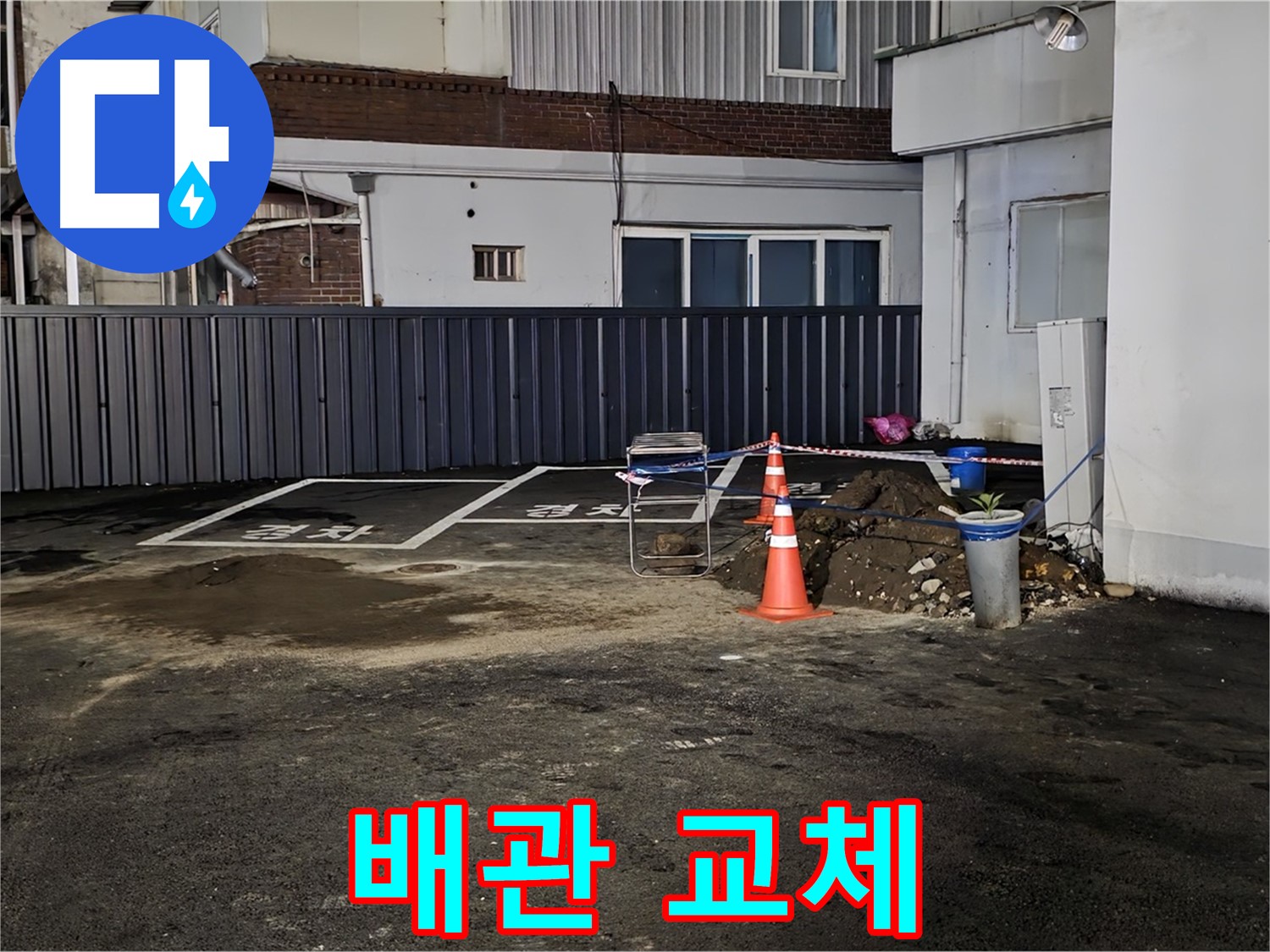 철원 와수리 주차장 누수 - 낡은 배관 제거 준비 완료 - 새 배관으로 교체 작업 준비 완료