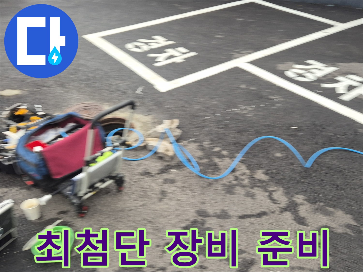 철원 와수리 주차장 누수 - 누수 탐지를 위해 최첨단 장비를 꼼꼼하게 준비하고 있습니다.