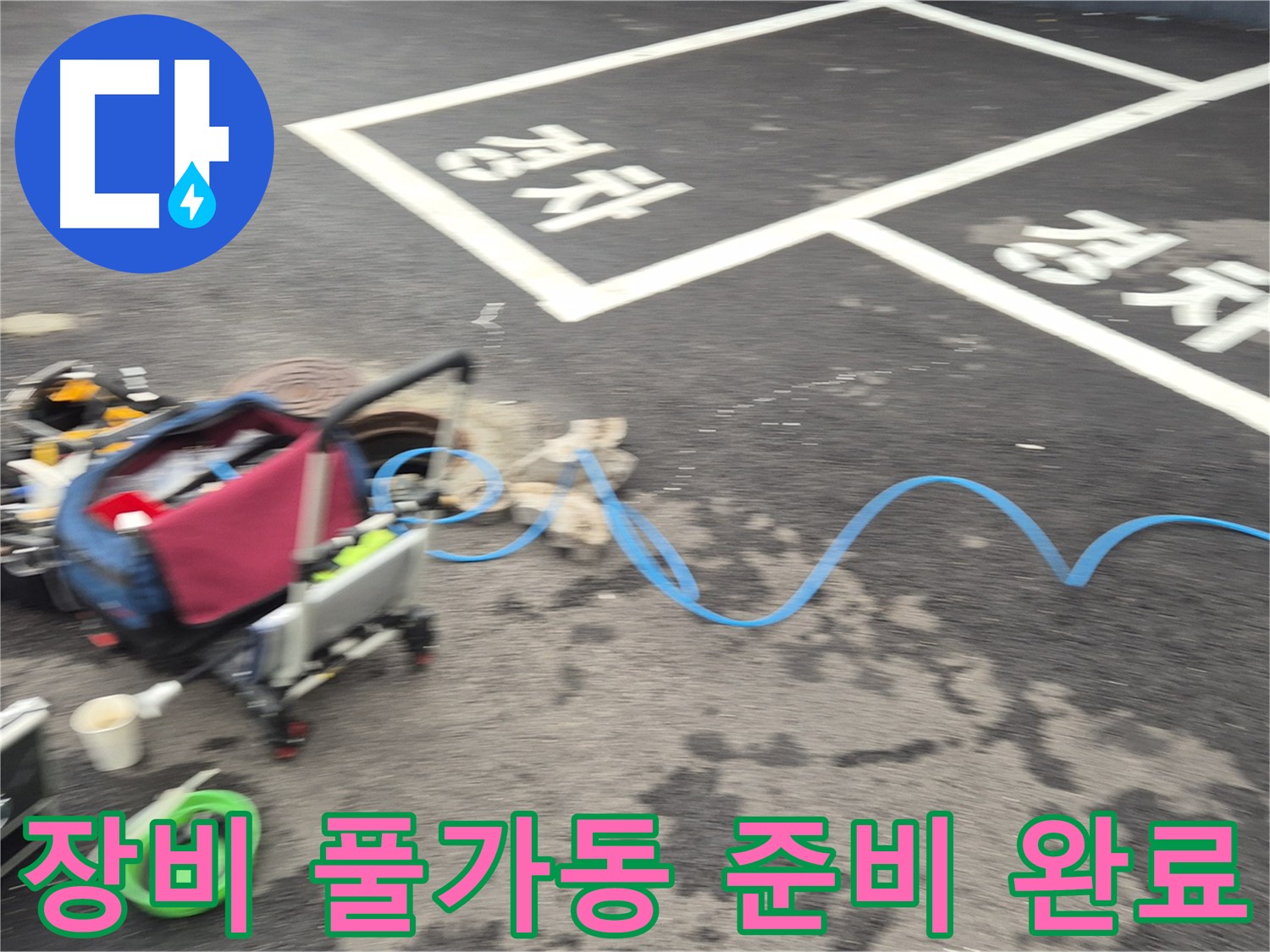 철원 와수리 주차장 누수 - 전문 장비를 풀가동하여 누수 지점을 정확하게 탐지할 준비를 마쳤습니다.