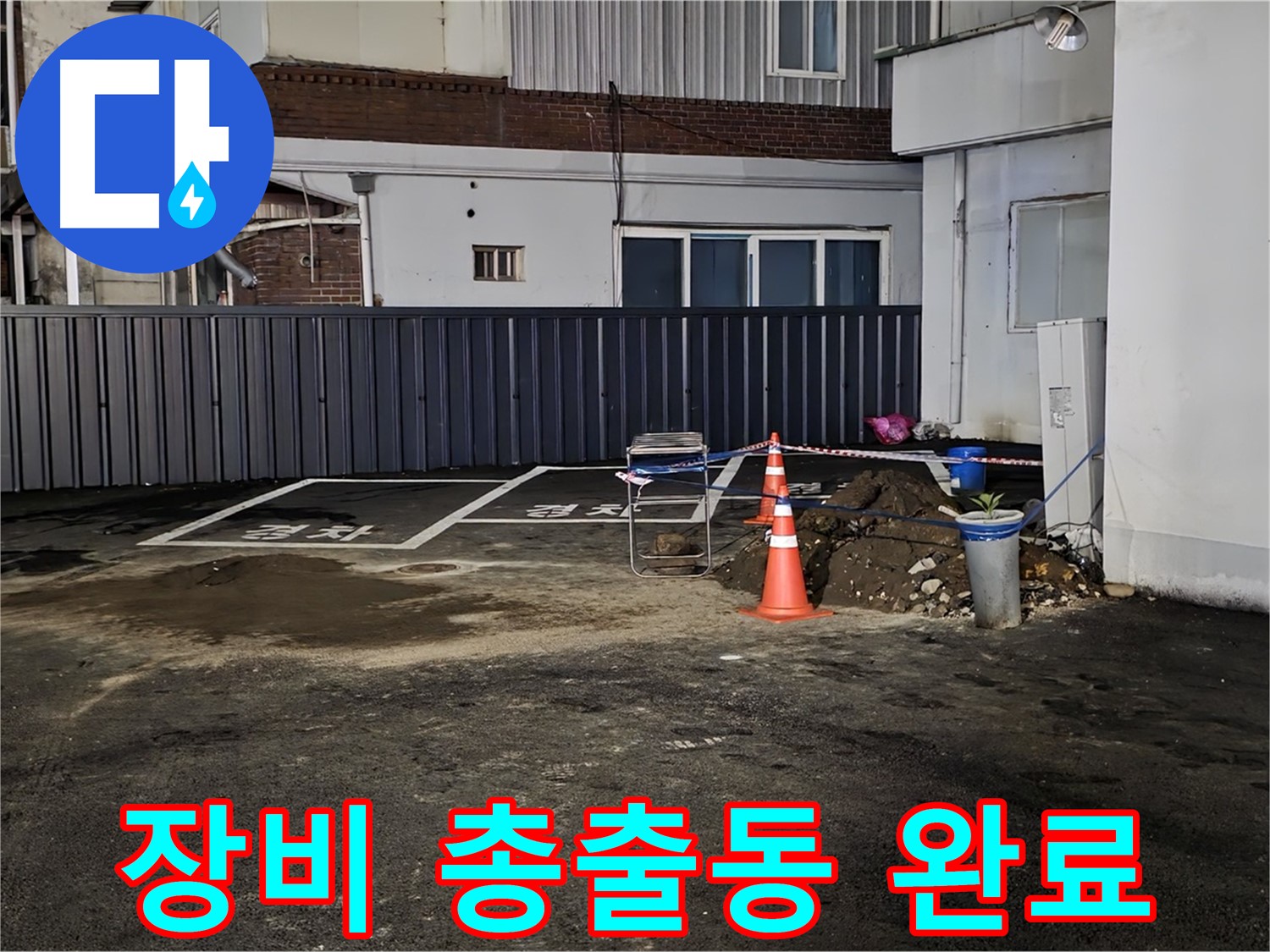철원 와수리 주차장 누수 - 최첨단 장비 총출동 완료 - 숨어있는 누수도 문제없이 찾아낼 겁니다 - 자신 있습니다