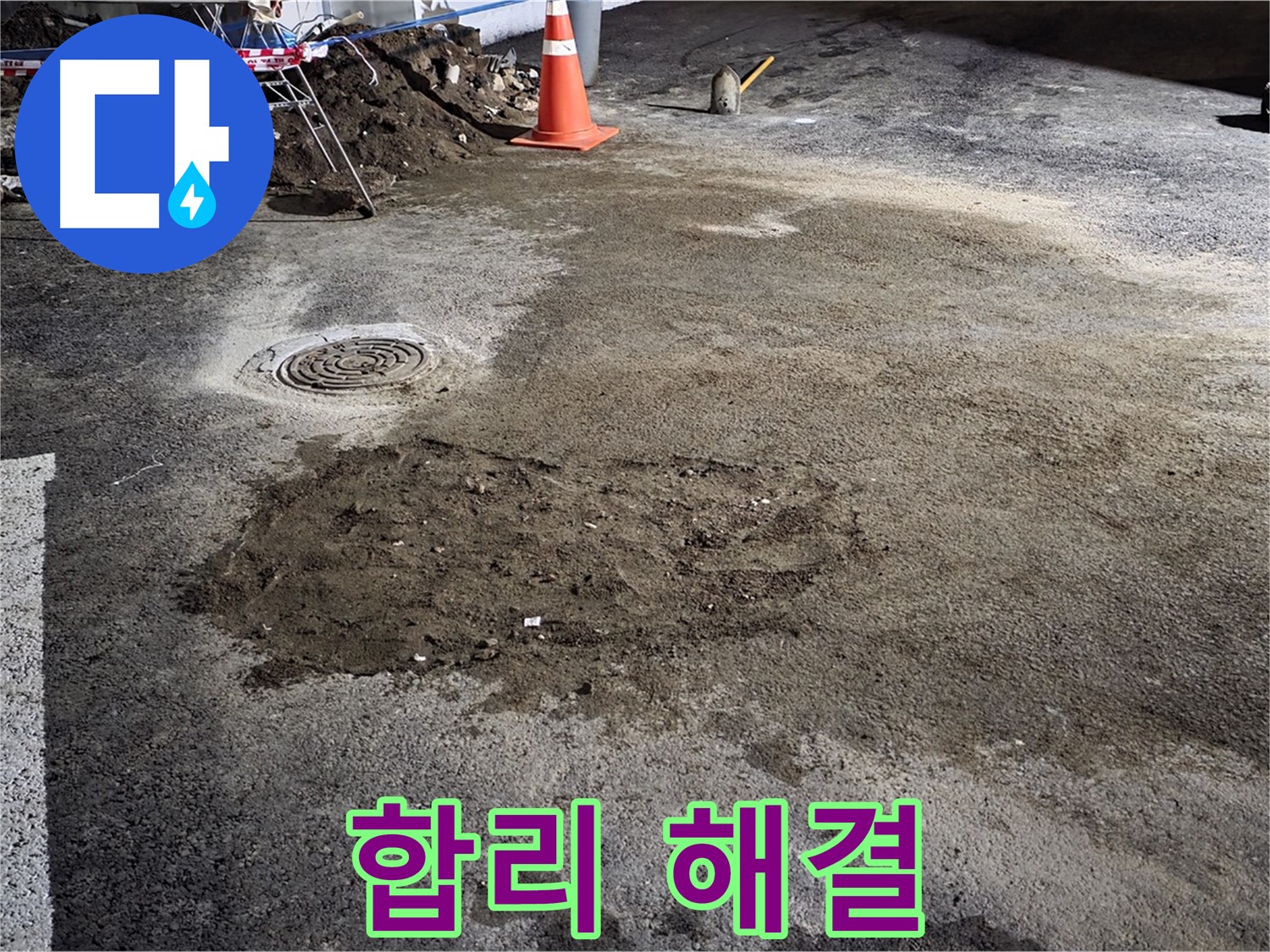 철원 와수리 주차장 누수 - 합리적인 가격으로 최고의 누수 해결 서비스 제공