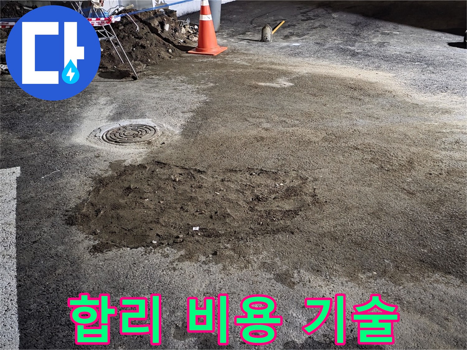 철원 와수리 주차장 누수 - 합리적인 비용으로 최고의 기술을 제공합니다.
