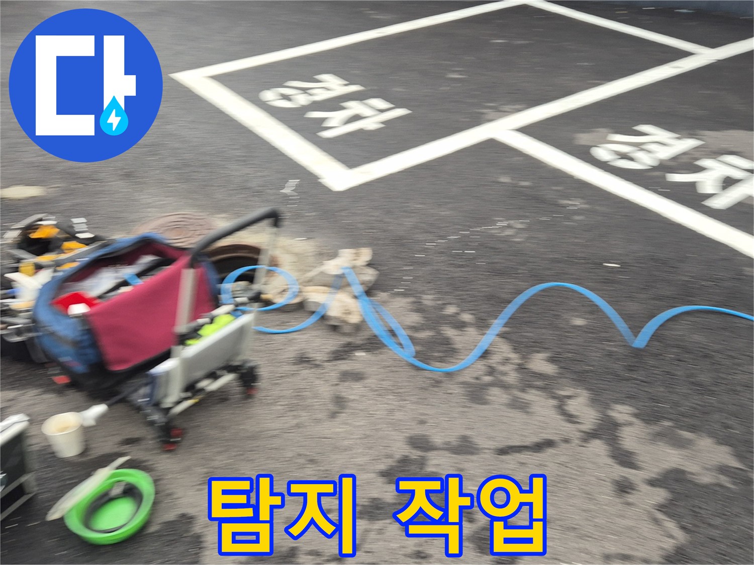 철원 와수리 주차장 누수탐지 - 누수 원인을 정확하게 파악하기 위해 탐지 작업을 진행 중입니다.