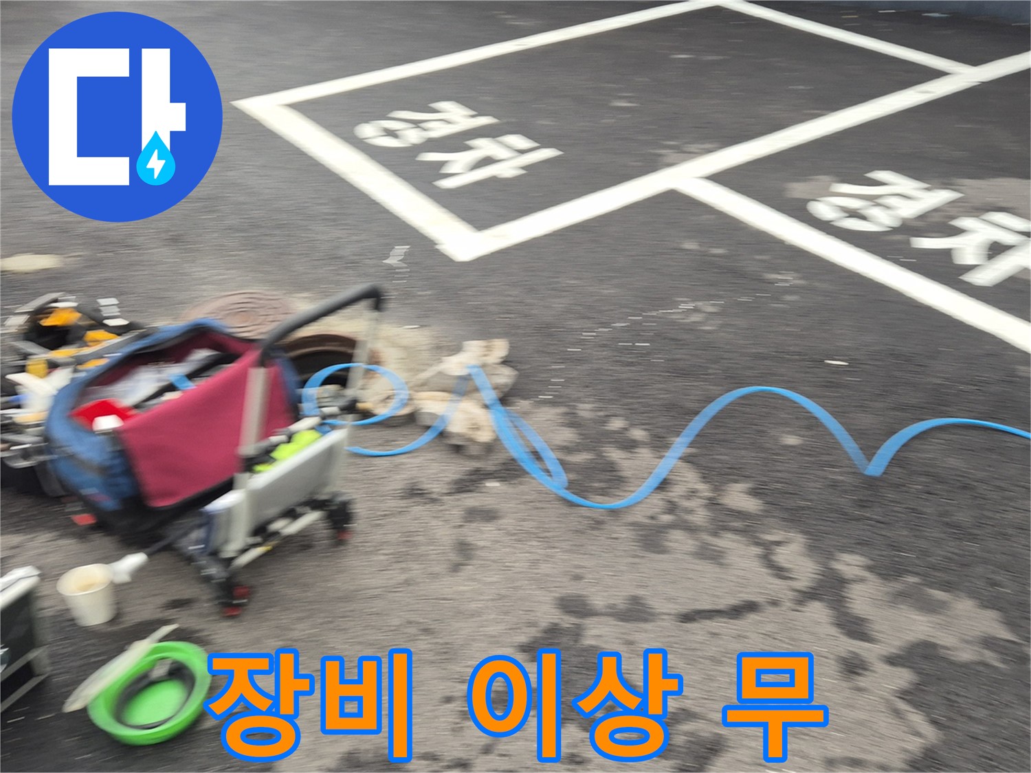철원 와수리 주차장 누수탐지 - 누수 위치를 찾기 위해 전문 장비를 꼼꼼하게 점검 중입니다.