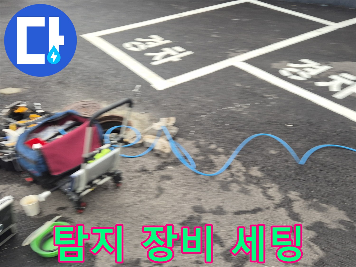 철원 와수리 주차장 누수탐지 - 누수 탐지를 위한 장비 세팅 모습입니다.