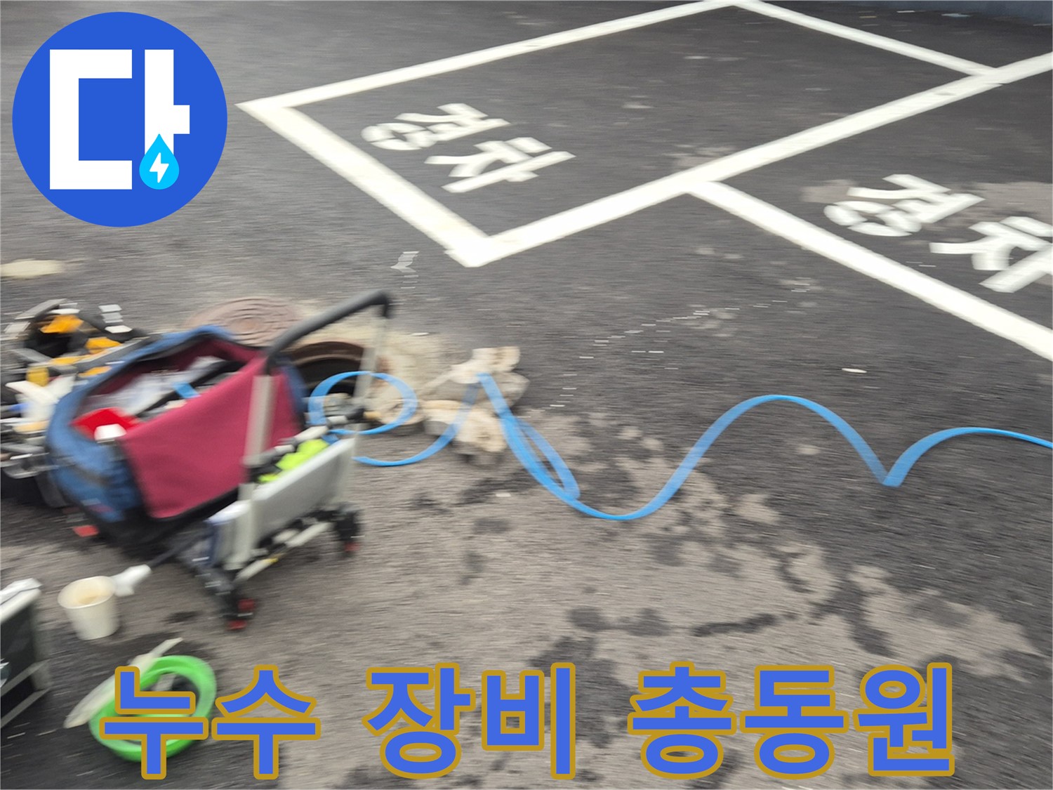 철원 와수리 주차장 누수탐지 - 다양한 누수탐지 장비를 활용하여 정확한 누수 위치를 찾습니다.