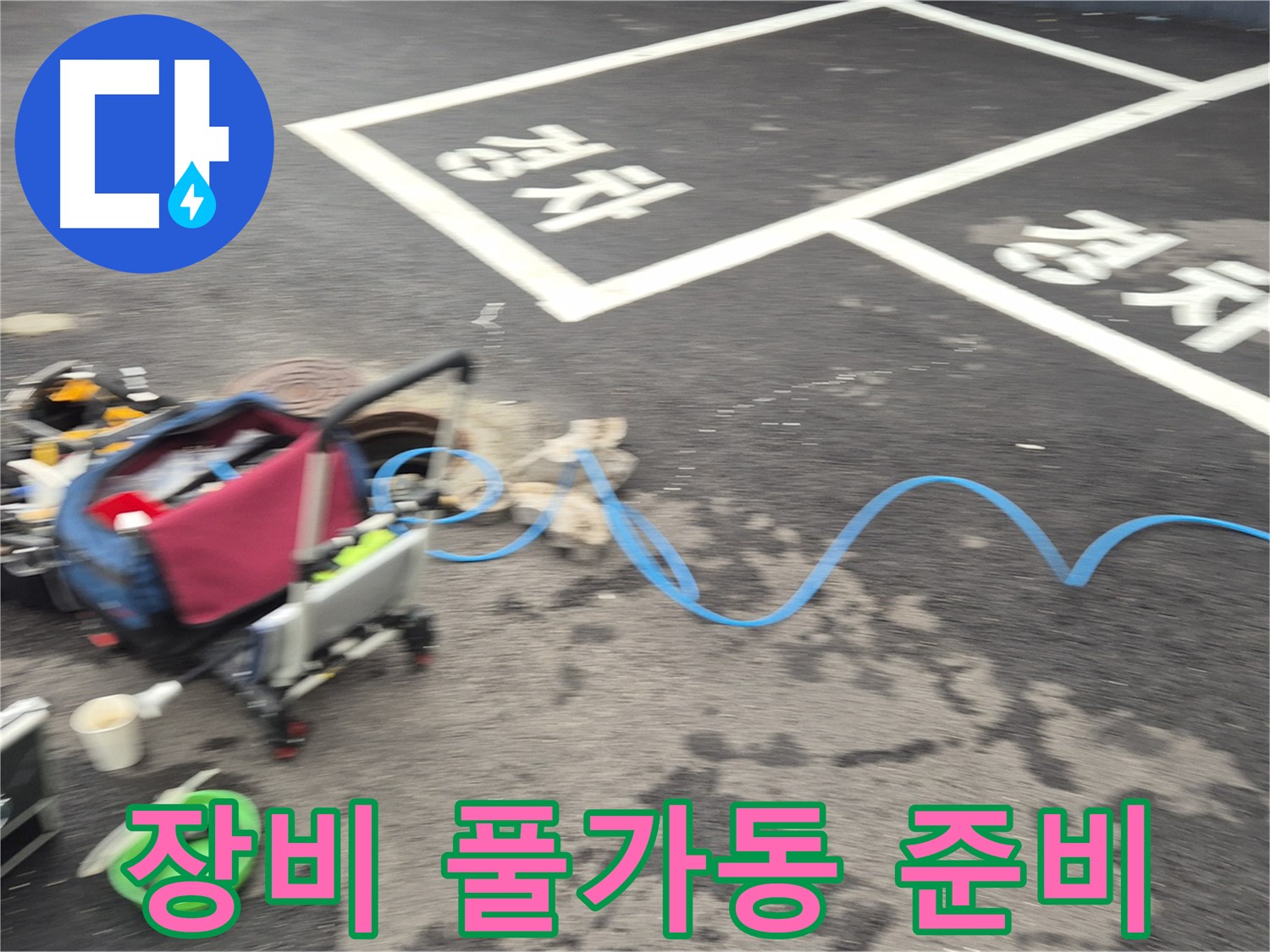 철원 와수리 주차장 누수탐지 - 전문 장비를 풀가동하여 누수 지점을 정확하게 탐지할 준비를 합니다.