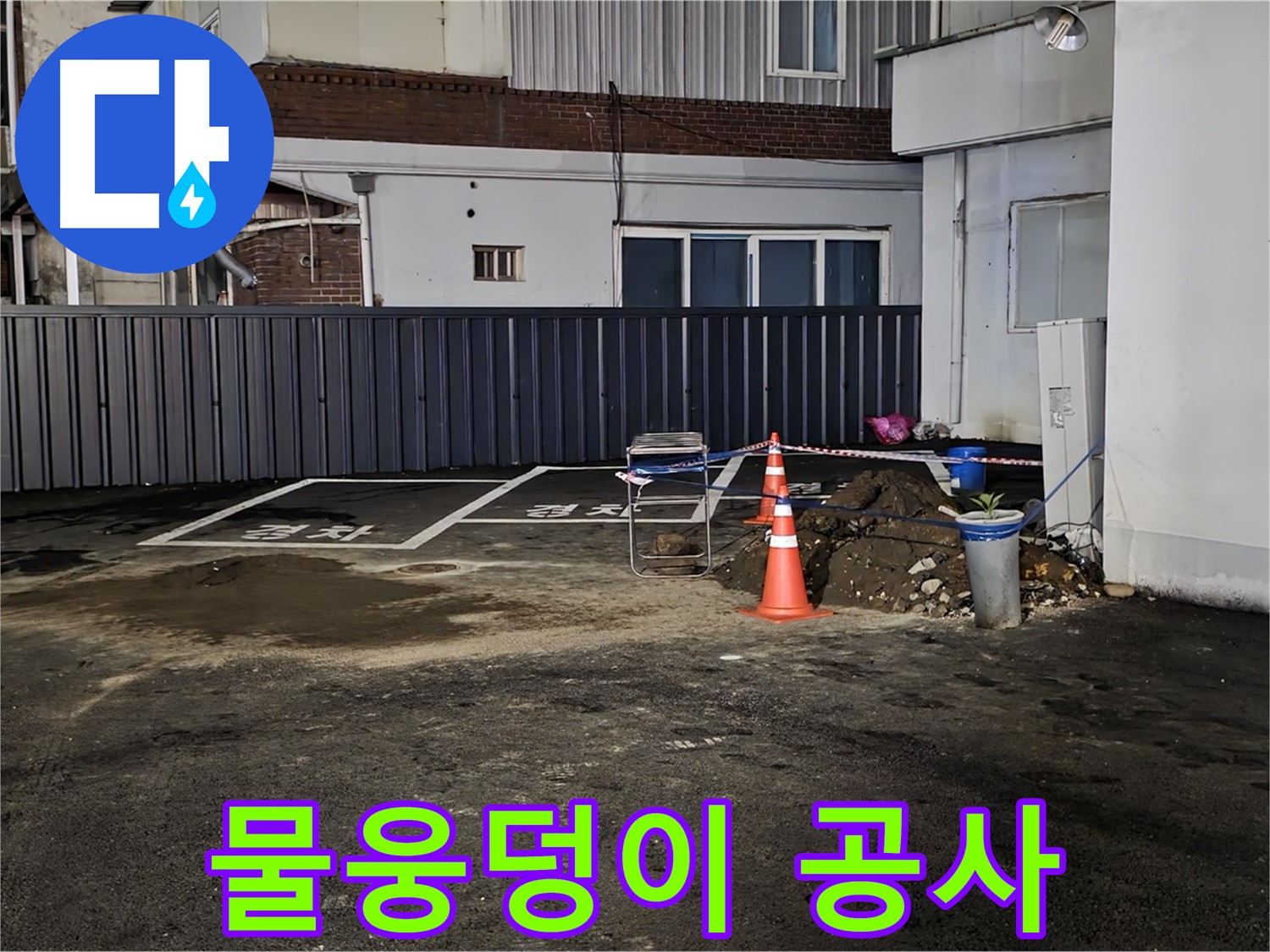 철원 와수리 주차장 - 물웅덩이 발견 - 긴급 누수 공사 시작 - 신속하게 해결하겠습니다