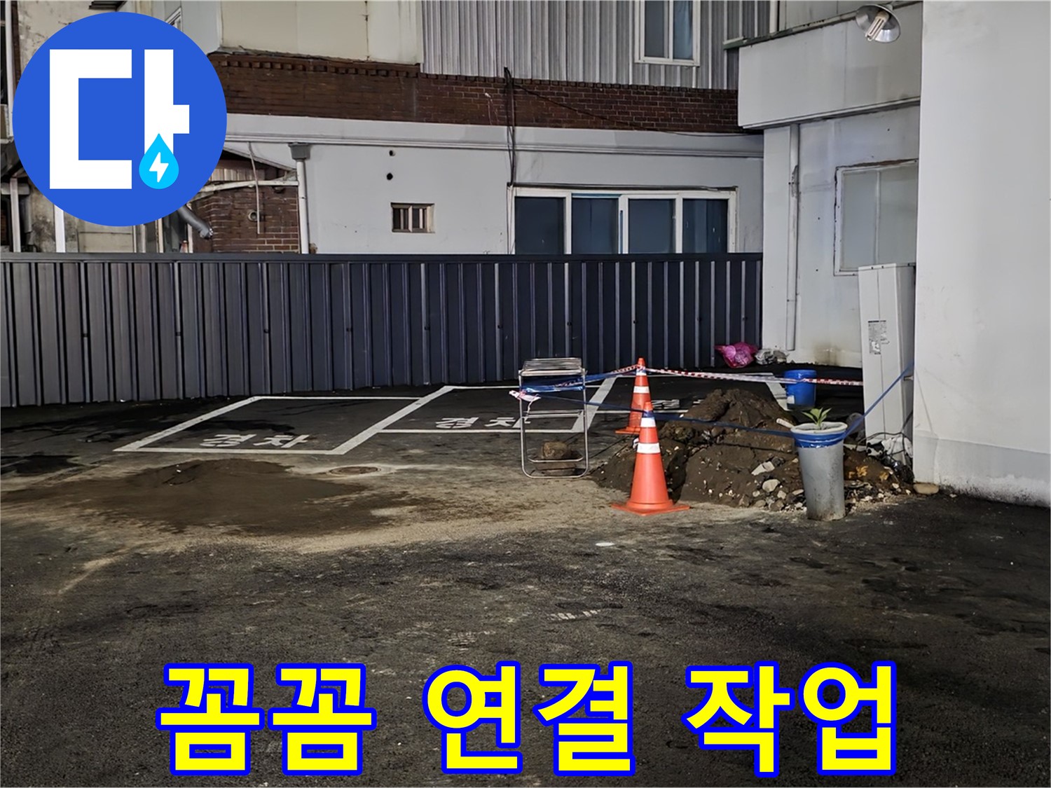 철원 주차장 누수 공사 - 배관 연결 부위 꼼꼼하게 작업 중 - 누수 재발 방지를 위해 심혈을 기울입니다