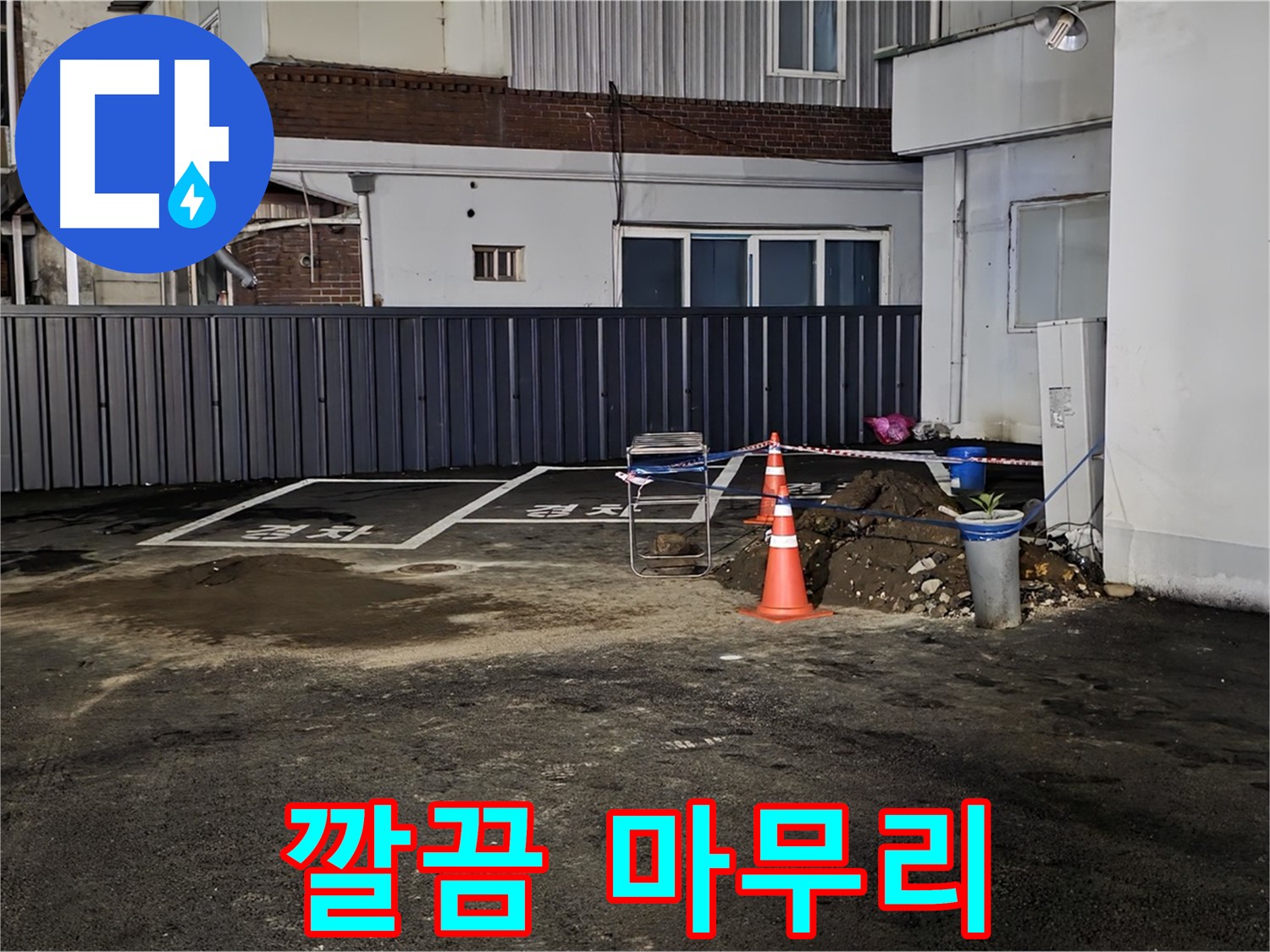 철원 주차장 누수 - 누수 해결 후 뒷정리까지 깔끔하게 완료 - 완벽한 마무리 - 쾌적한 주차장을 만들어 드립니다