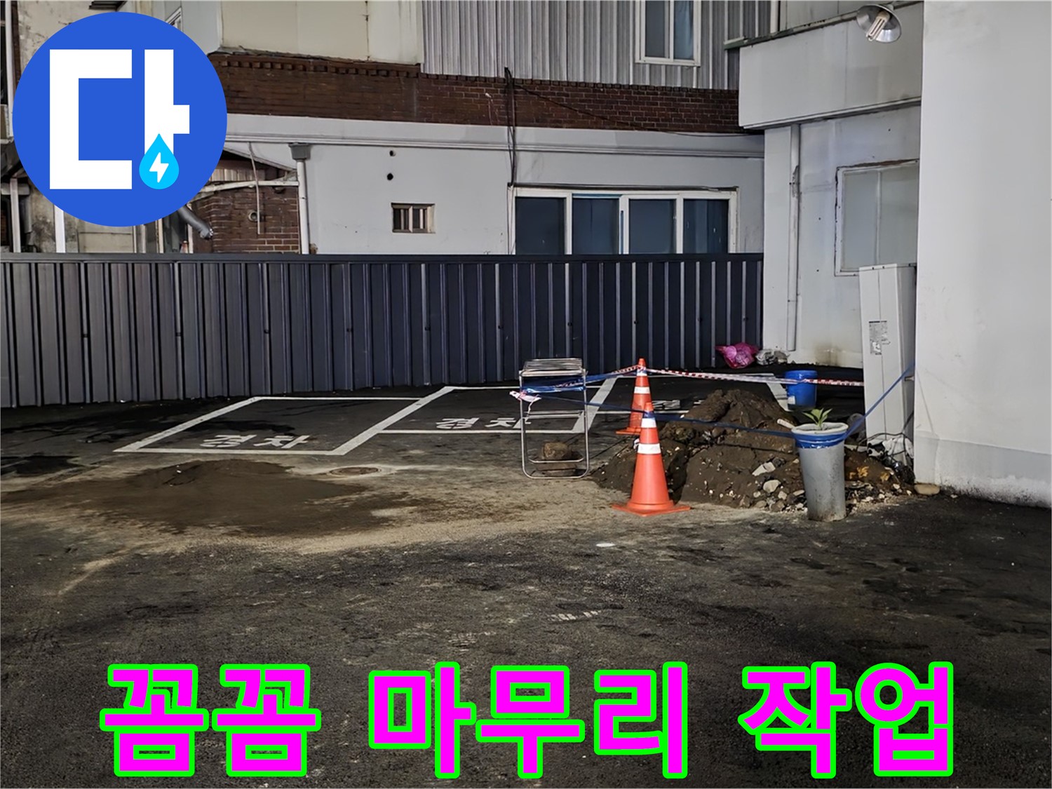 철원 주차장 누수 - 배관 연결 부위 꼼꼼하게 작업 - 누수 재발 방지를 위해 세심하게 시공합니다