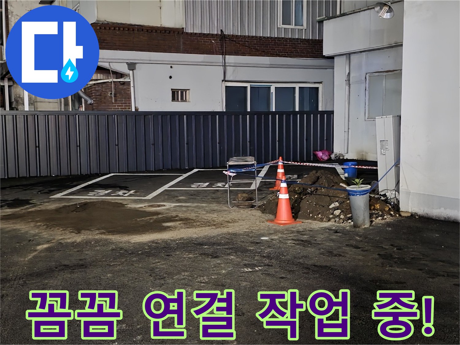 철원 주차장 누수 - 배관 연결 부위 꼼꼼하게 작업 중 - 누수 재발 방지를 위해 세심하게 시공합니다