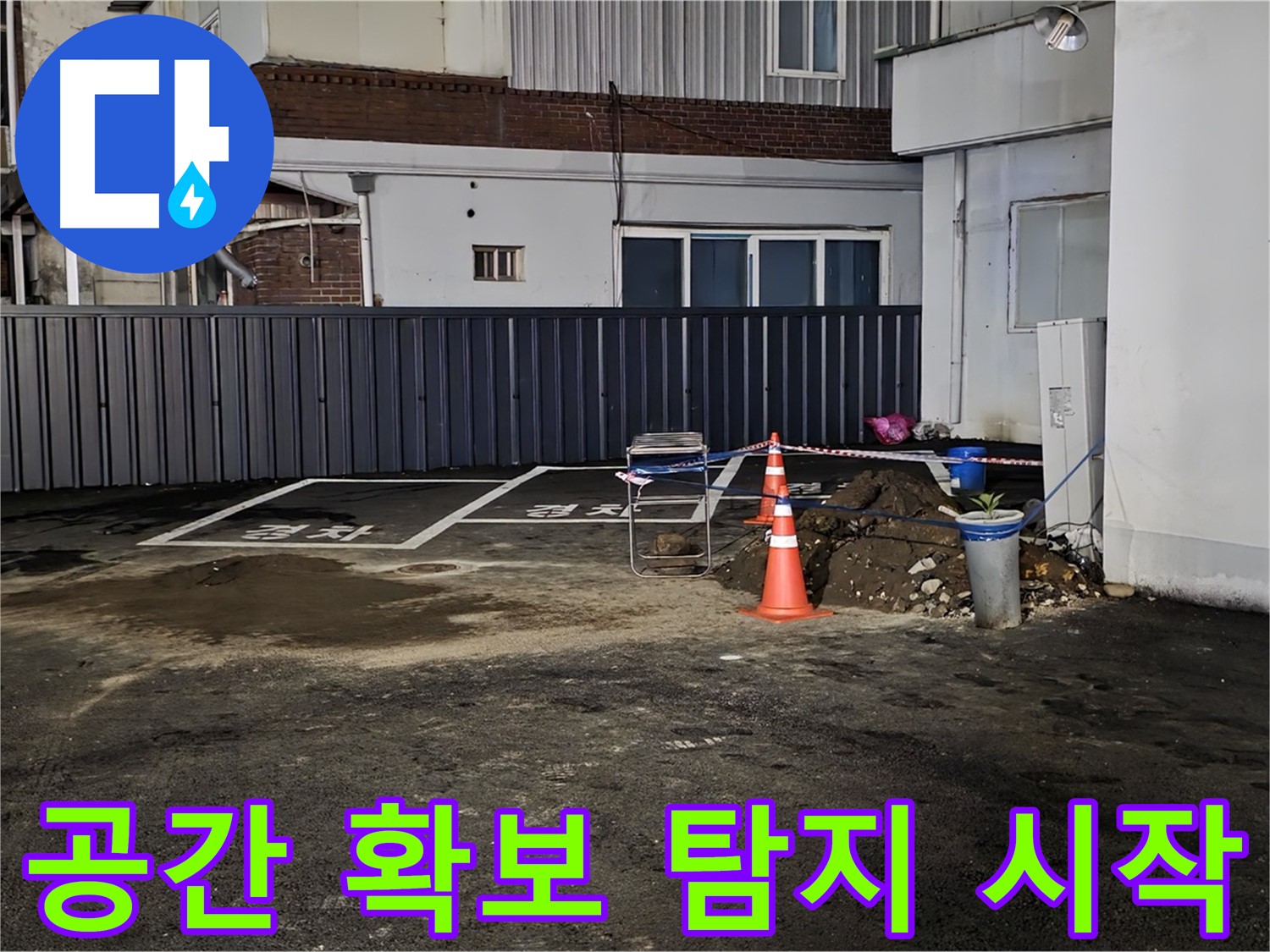철원 주차장 누수 - 작업 공간 확보 완료 - 깔끔하게 정리 후 누수 탐지 시작 준비 완료