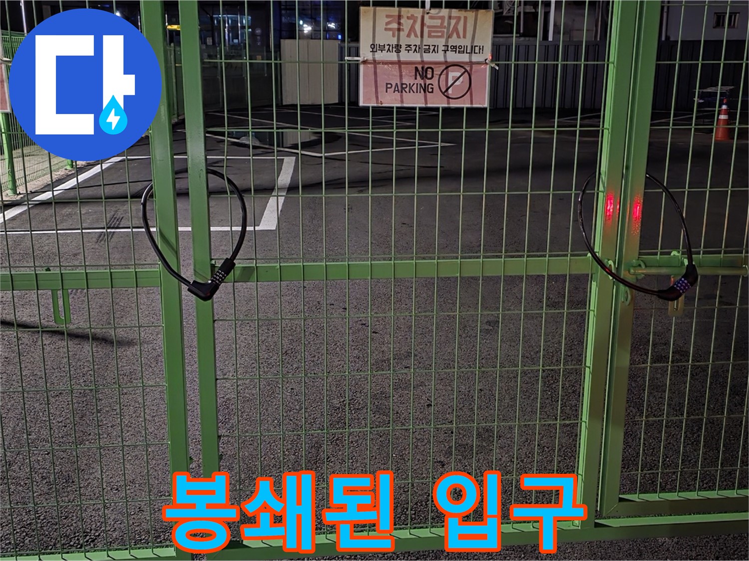 철원군 서면 - 봉쇄된 주차장 입구 - 누수 탐지를 위한 사전 점검을 실시합니다.
