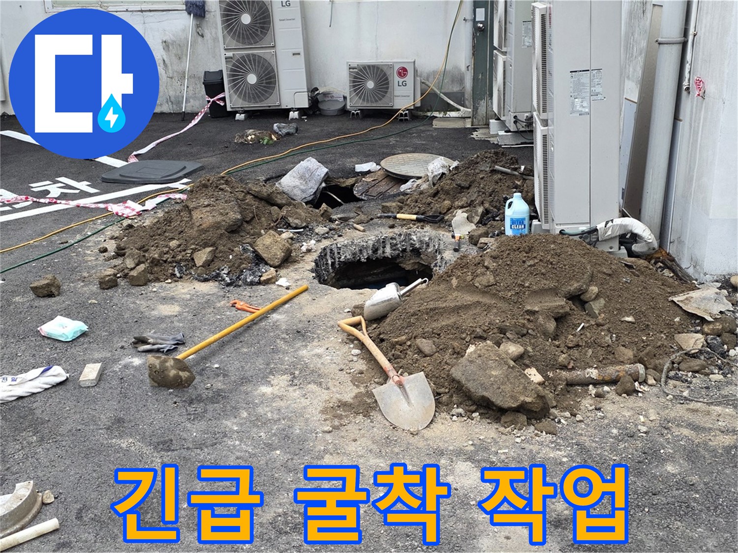 철원군 서면 와수1리 주차장 - 긴급 누수 발생, 굴착 작업으로 신속하게 해결합니다 - 베테랑 기술