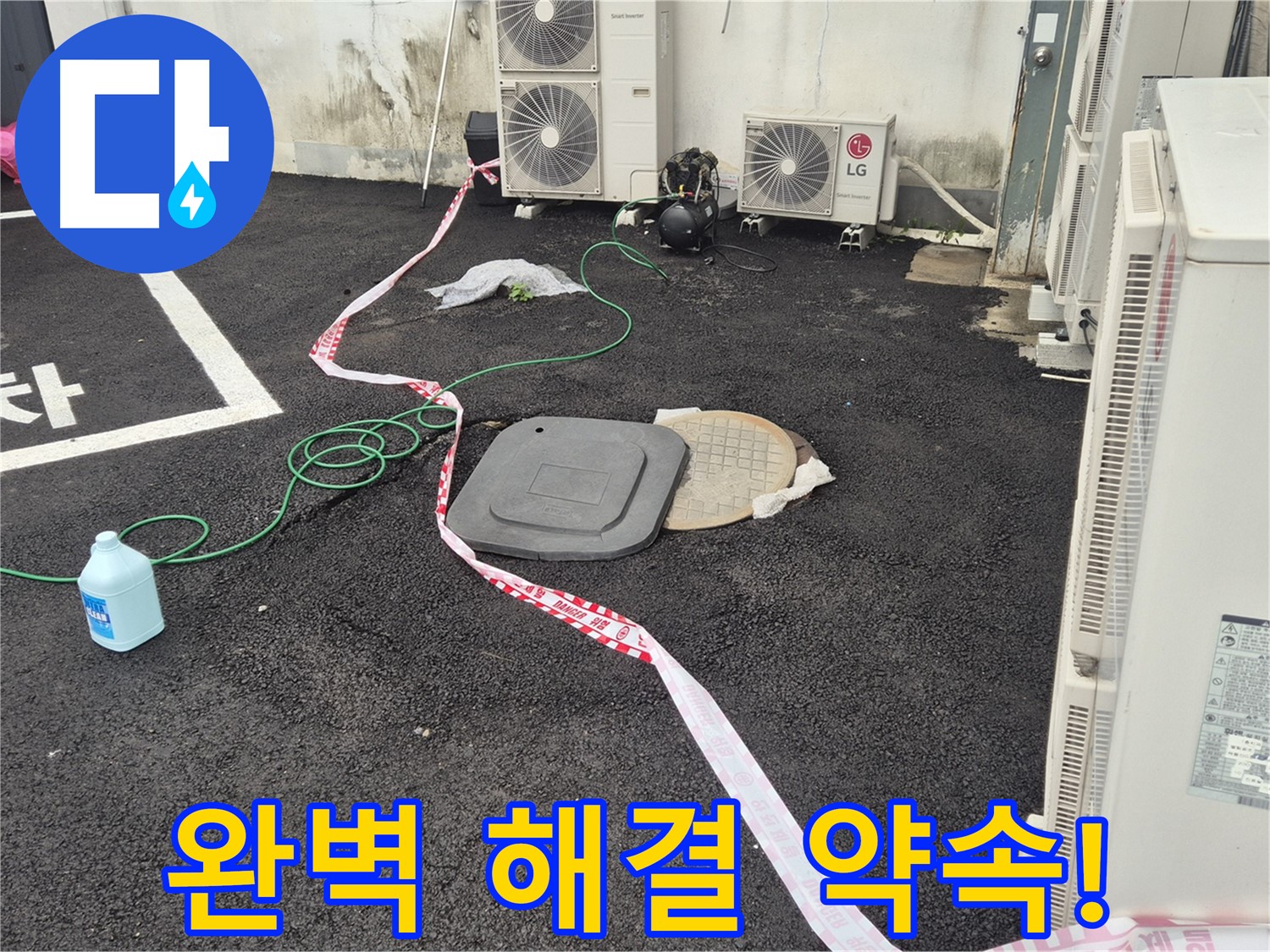 철원군 서면 와수리 건물 뒤편 누수 완벽 해결 약속! - 꼼꼼한 점검과 정확한 시공으로 누수를 완벽하게 해결합니다.