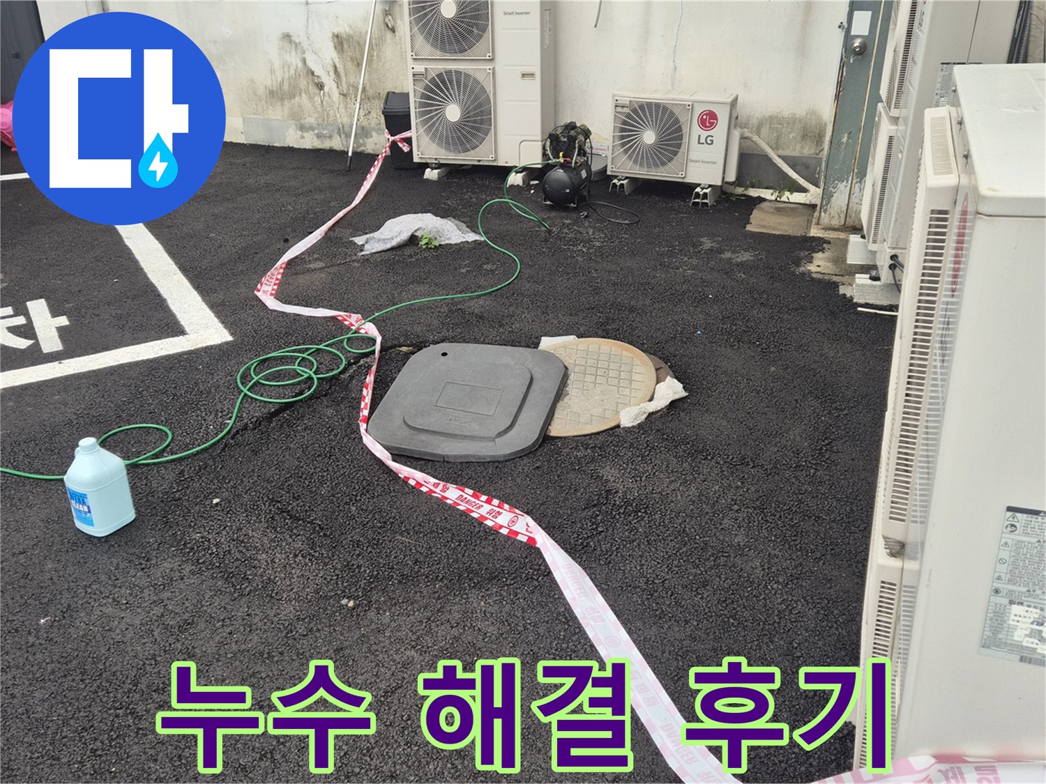 철원군 서면 와수리 건물 뒤편 누수 해결 후 만족스러운 고객님의 모습 - 이제 걱정 없이 생활하세요!
