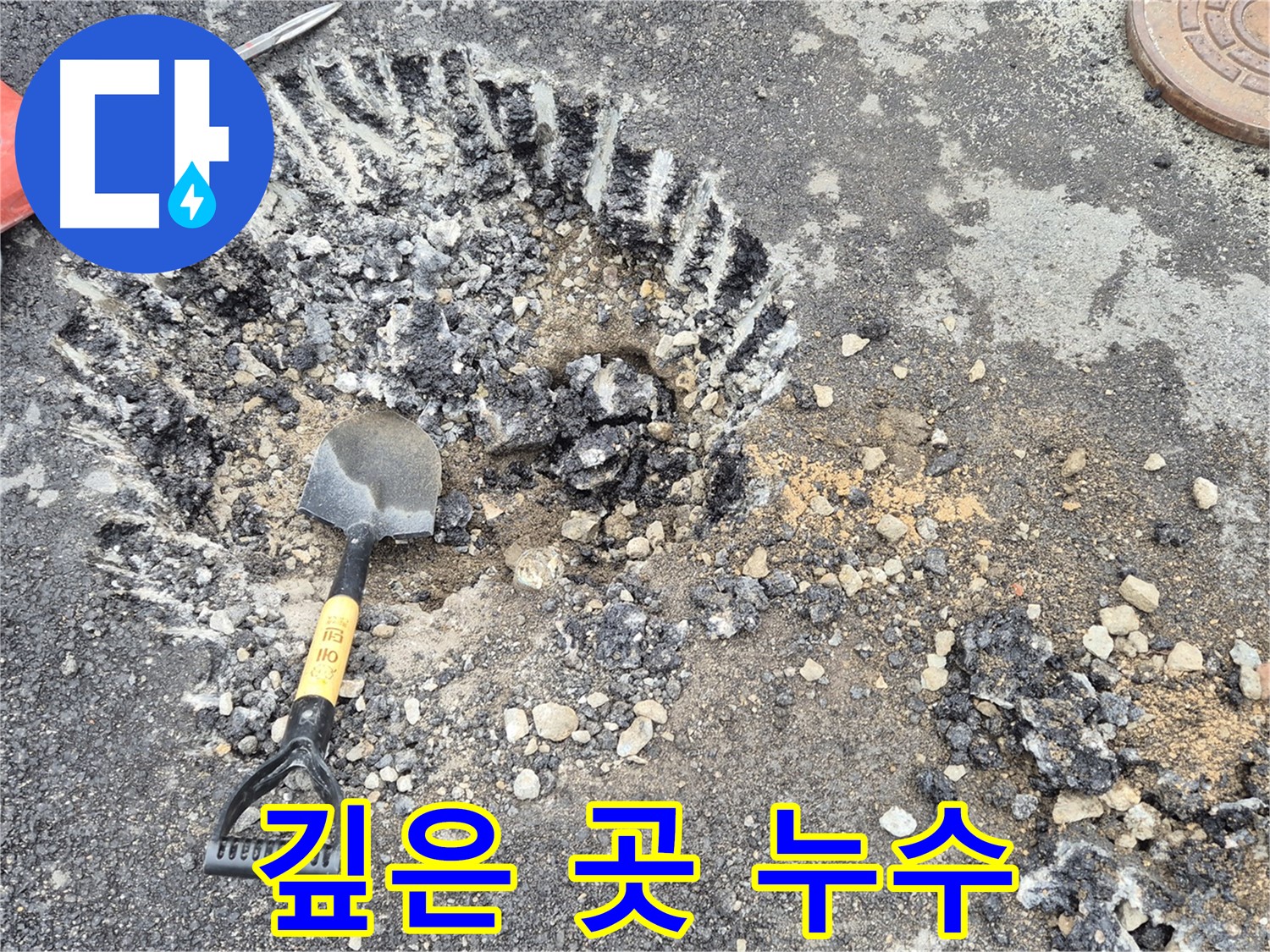 철원군 서면 와수리 - 굴착 작업 중 예상보다 깊은 곳에서 누수를 발견하고 원인 파악에 집중하고 있습니다.