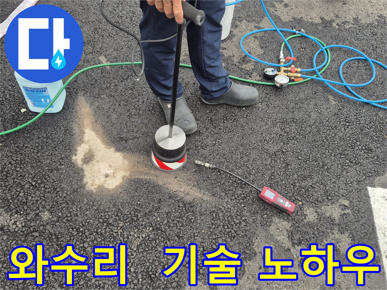 철원군 서면 와수리 누수 - 가스 탐지, 베테랑 기술자의 노하우로 주차장 아스팔트 누수 해결