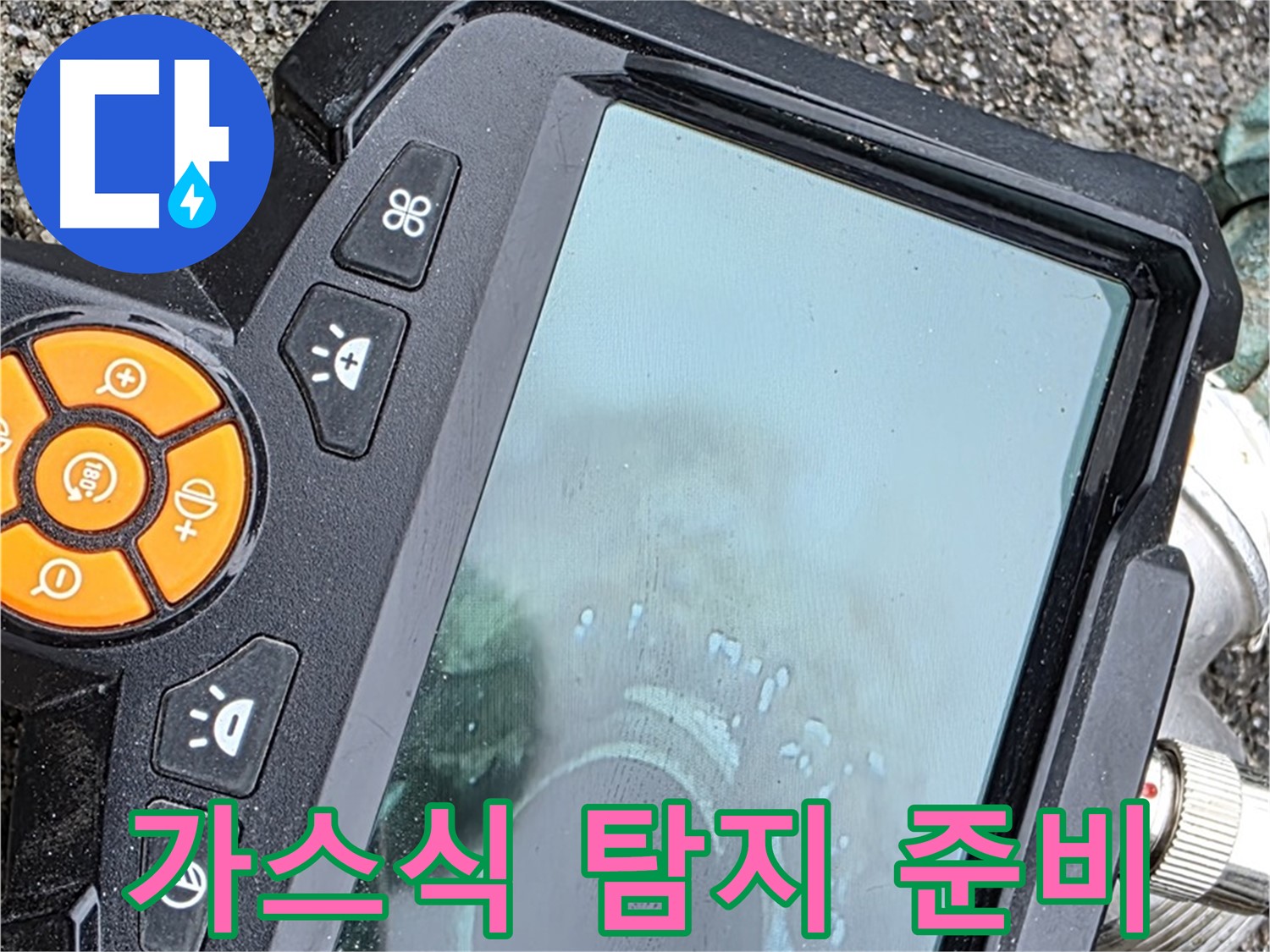 철원군 서면 와수리 누수 - 가스식 누수 탐지기를 사용하여 미세한 누수까지 찾아냅니다.
