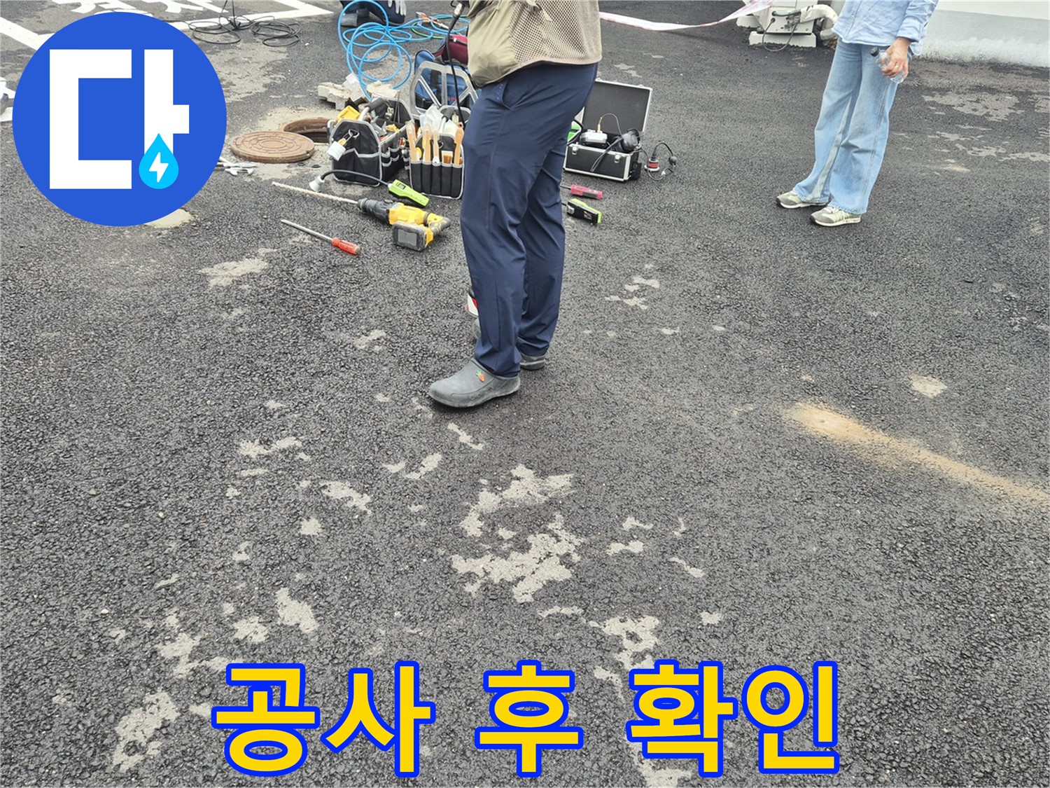 철원군 서면 와수리 누수 공사 후 누수 여부 확인 - 완벽한 시공을 위해 꼼꼼하게 확인합니다.