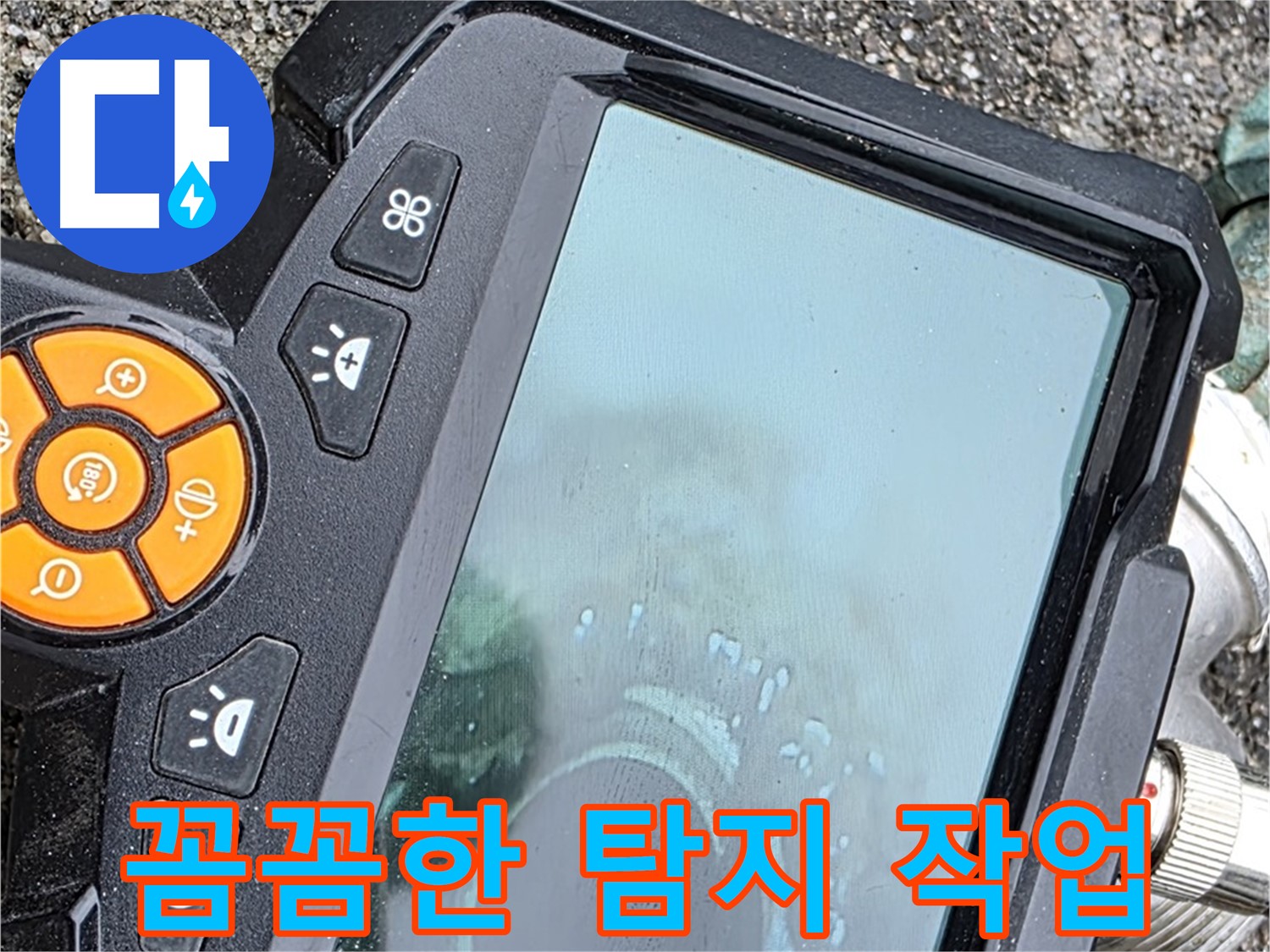 철원군 서면 와수리 누수 - 관로 탐지기를 사용하여 꼼꼼하게 누수 여부를 확인합니다.