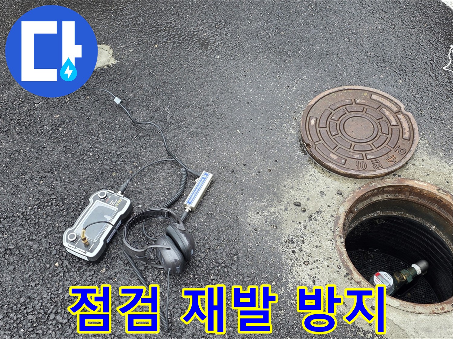 철원군 서면 와수리 누수 - 꼼꼼한 점검으로 맨홀 누수 재발 방지 - 한번의 시공으로 오랫동안 안심!