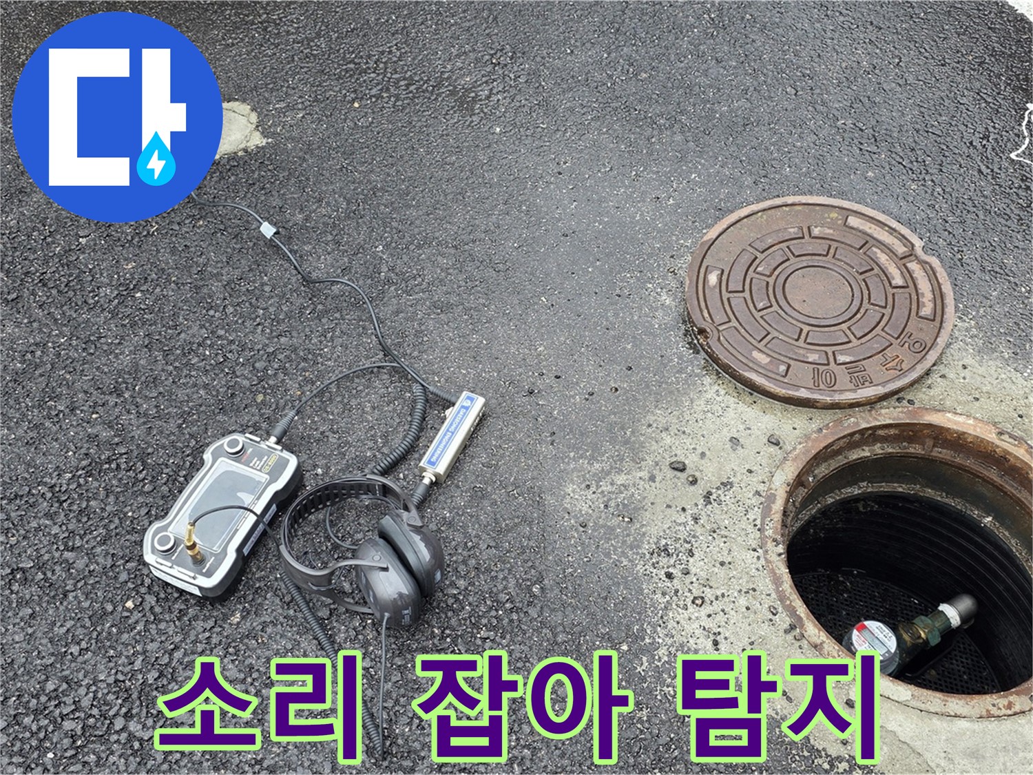 철원군 서면 와수리 누수 - 누수 소리까지 잡아내는 첨단 기술력 - 작은 소리도 놓치지 않습니다.