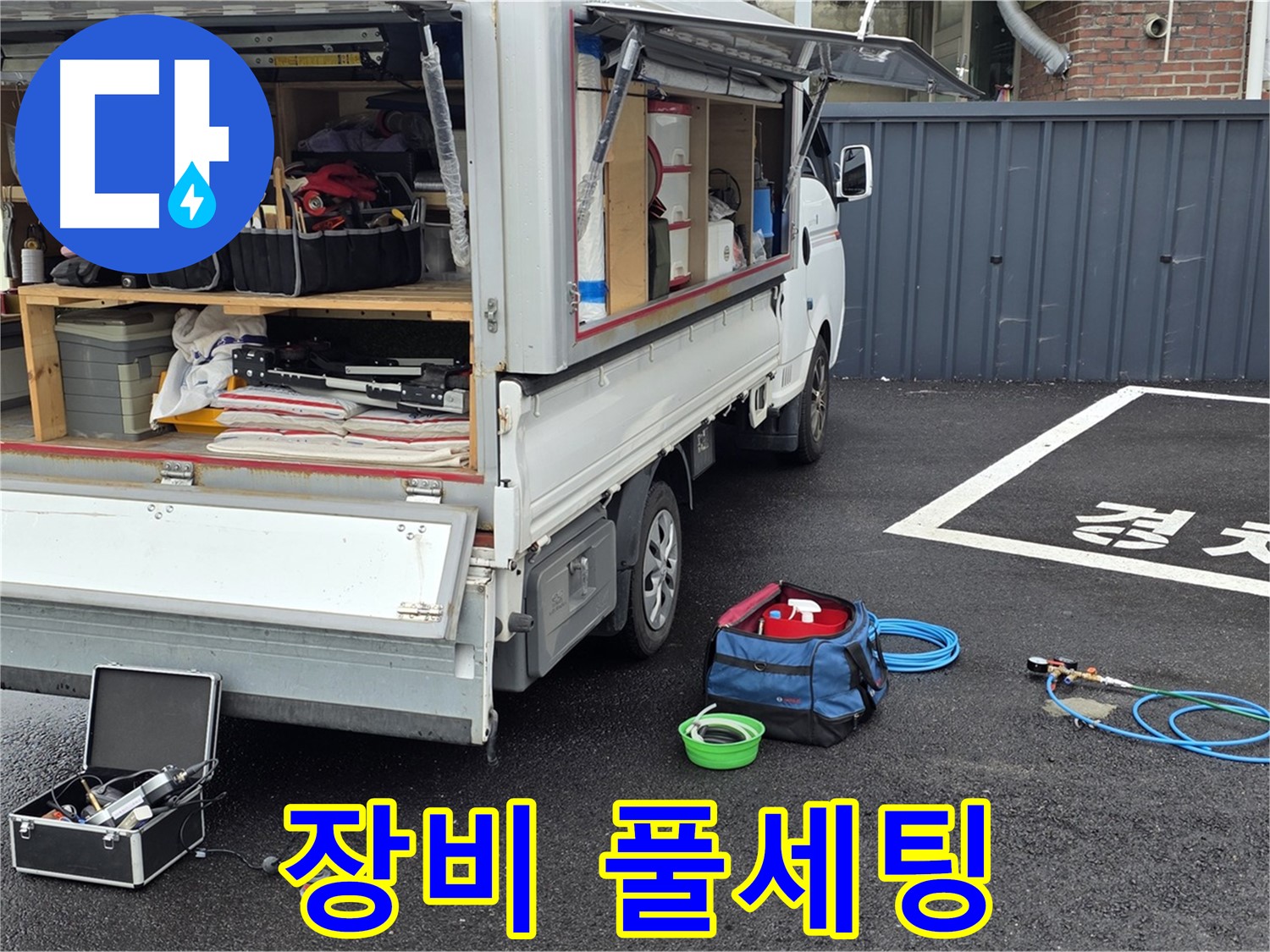 철원군 서면 와수리 누수 - 누수 탐지 장비 풀세팅 완료