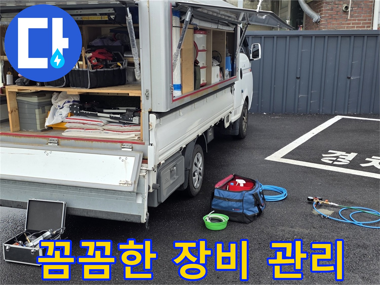 철원군 서면 와수리 누수 - 누수 탐지 전문가의 꼼꼼한 장비 관리
