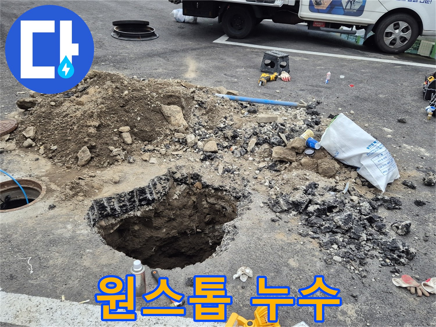 철원군 서면 와수리 누수 - 누수 탐지부터 공사까지 한 번에 해결하는 원스톱 서비스.