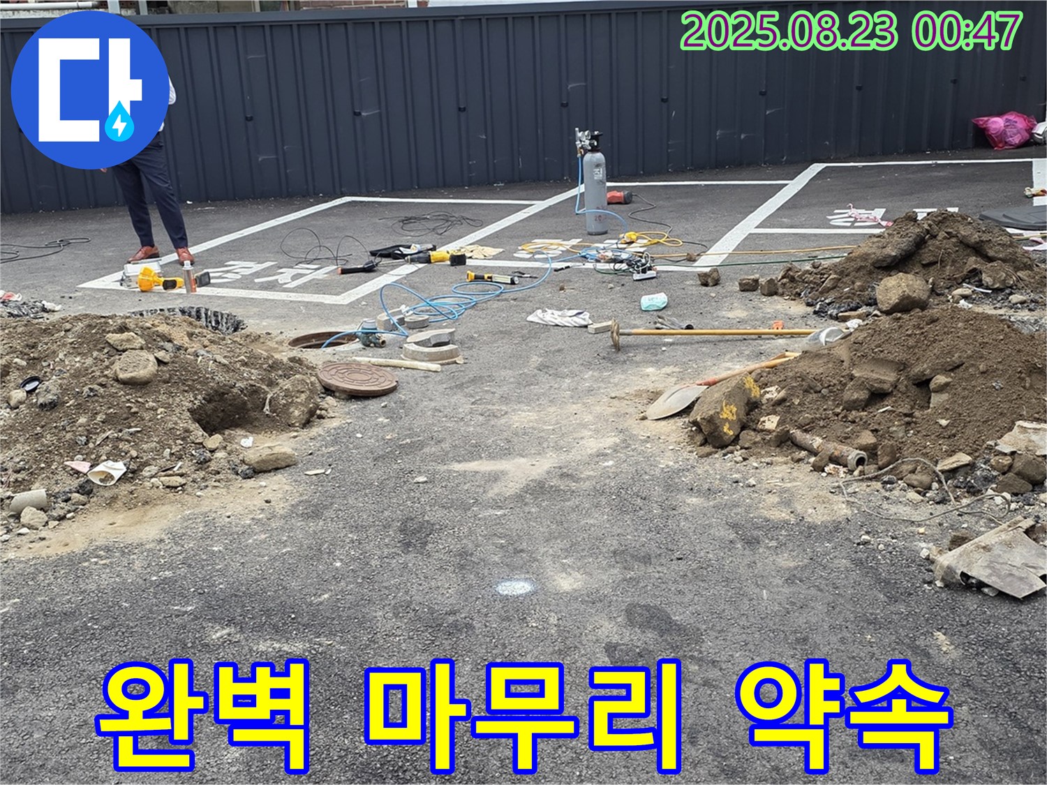 철원군 서면 와수리 누수 - 누수 탐지부터 완벽한 공사 마무리까지 책임