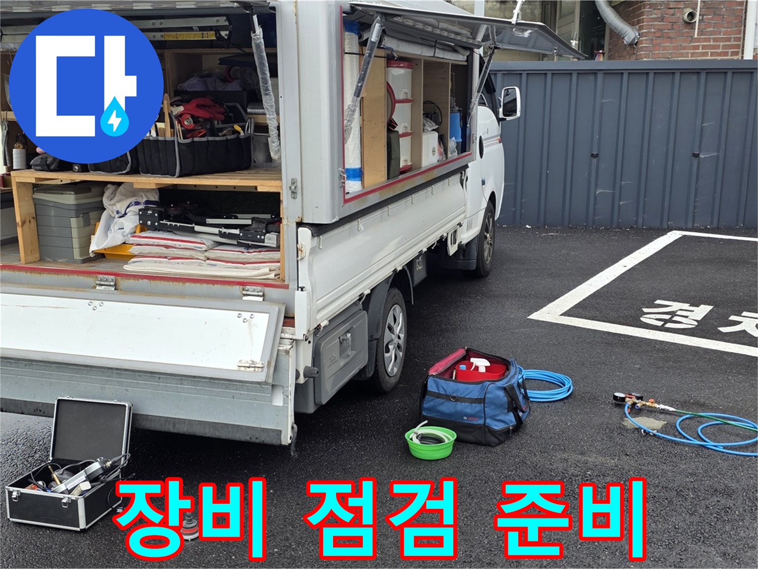 철원군 서면 와수리 누수 - 누수탐지 작업 전 꼼꼼한 장비 점검