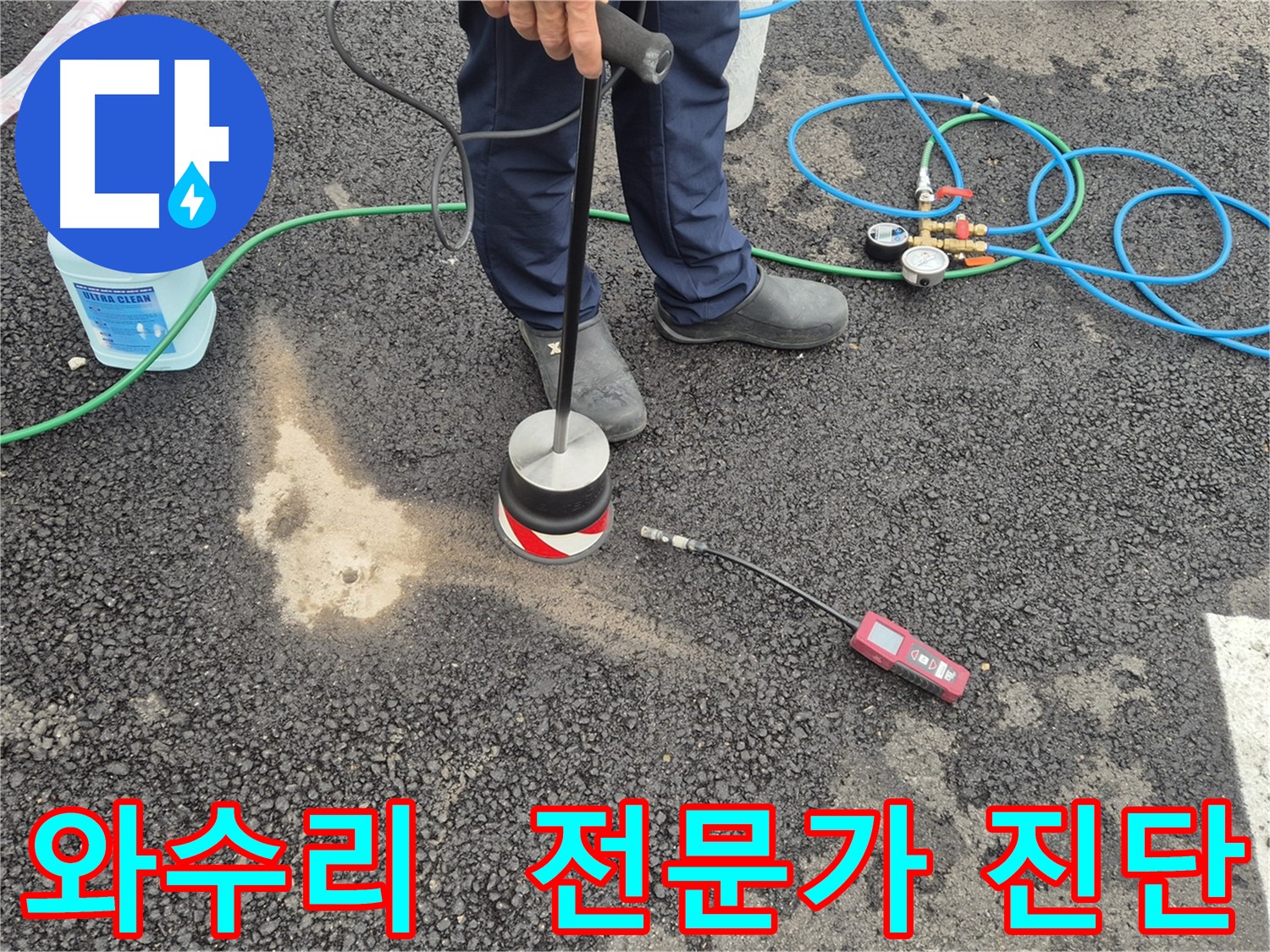 철원군 서면 와수리 누수 - 숙련된 전문가의 정확한 주차장 아스팔트 누수 진단