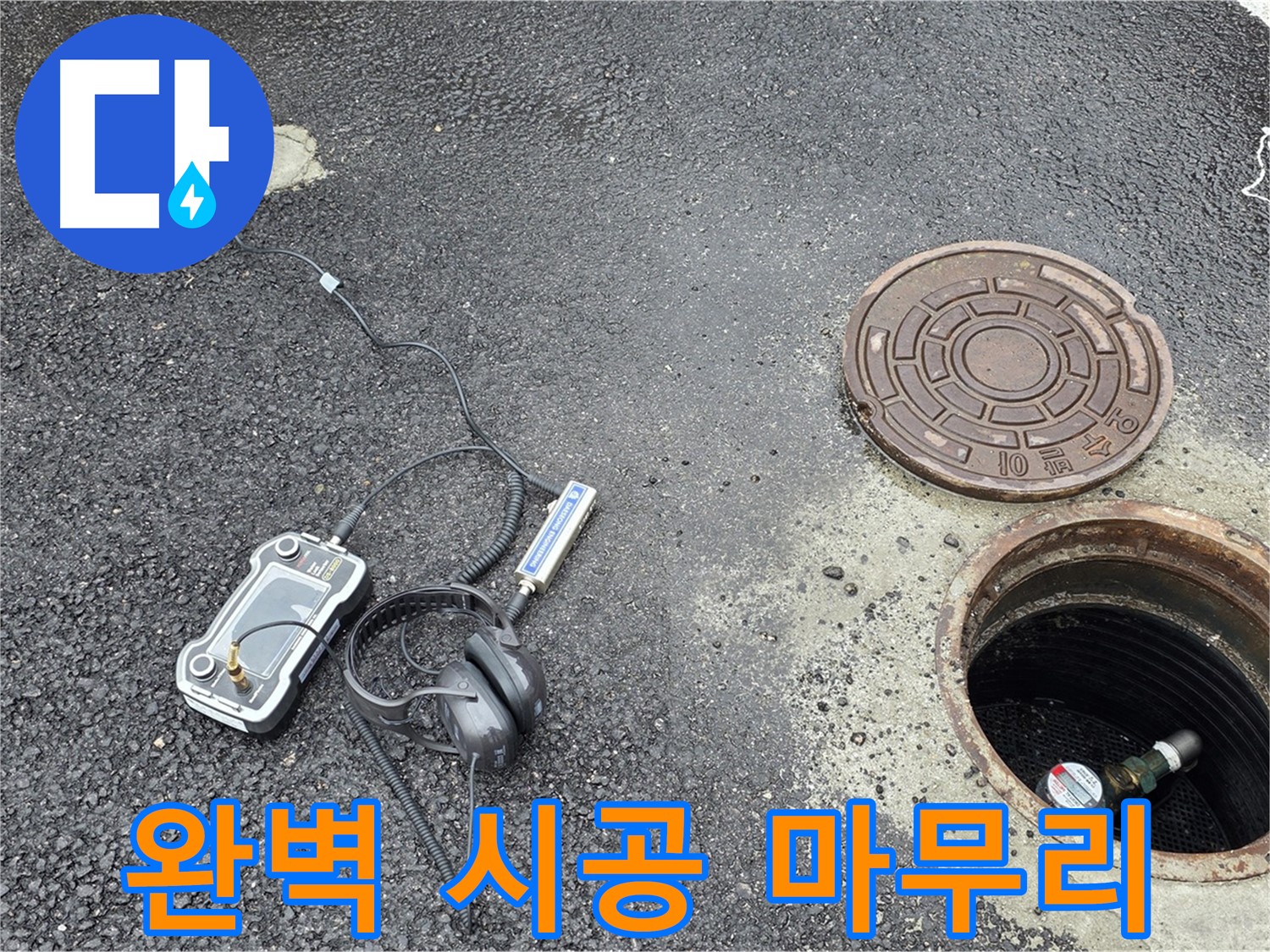 철원군 서면 와수리 누수 - 완벽한 시공, 꼼꼼한 맨홀 누수 마무리 약속 - 처음부터 끝까지 책임집니다.