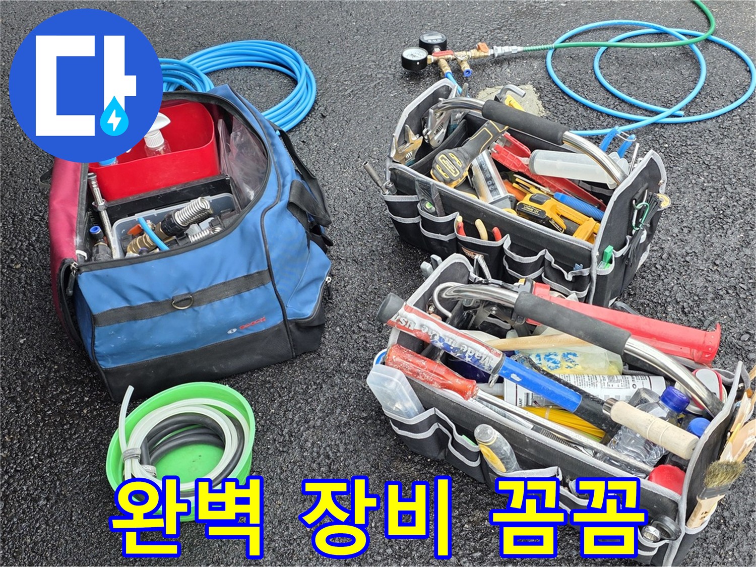 철원군 서면 와수리 누수 - 완벽한 장비로 꼼꼼하게 누수 해결, 이제 누수 걱정은 끝!