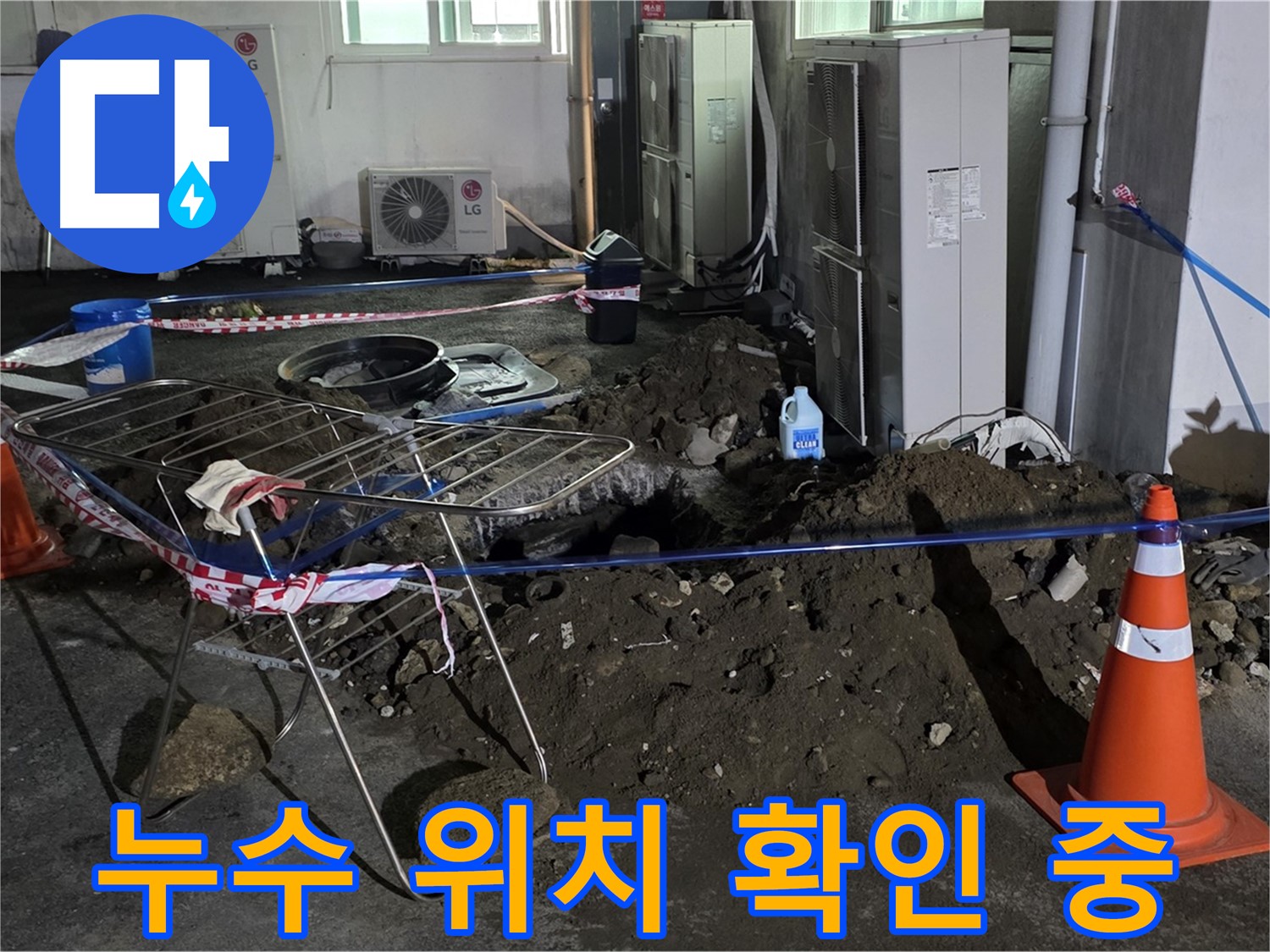철원군 서면 와수리 누수 위치 확인 - 꼼꼼한 탐지로 숨겨진 누수까지 찾아냅니다.