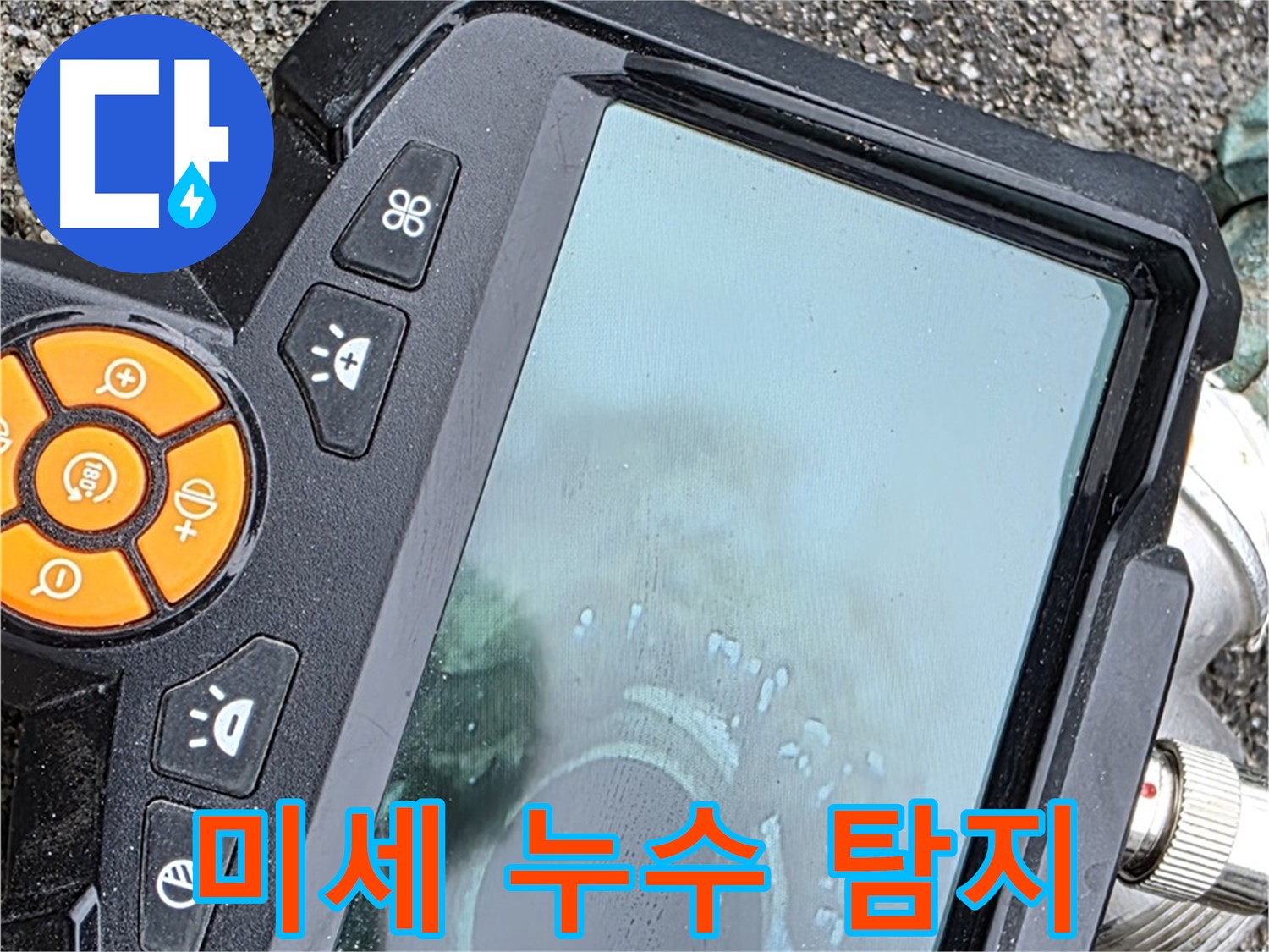 철원군 서면 와수리 누수 - 정밀 탐지 장비로 미세한 누수까지 꼼꼼하게 찾아냅니다.