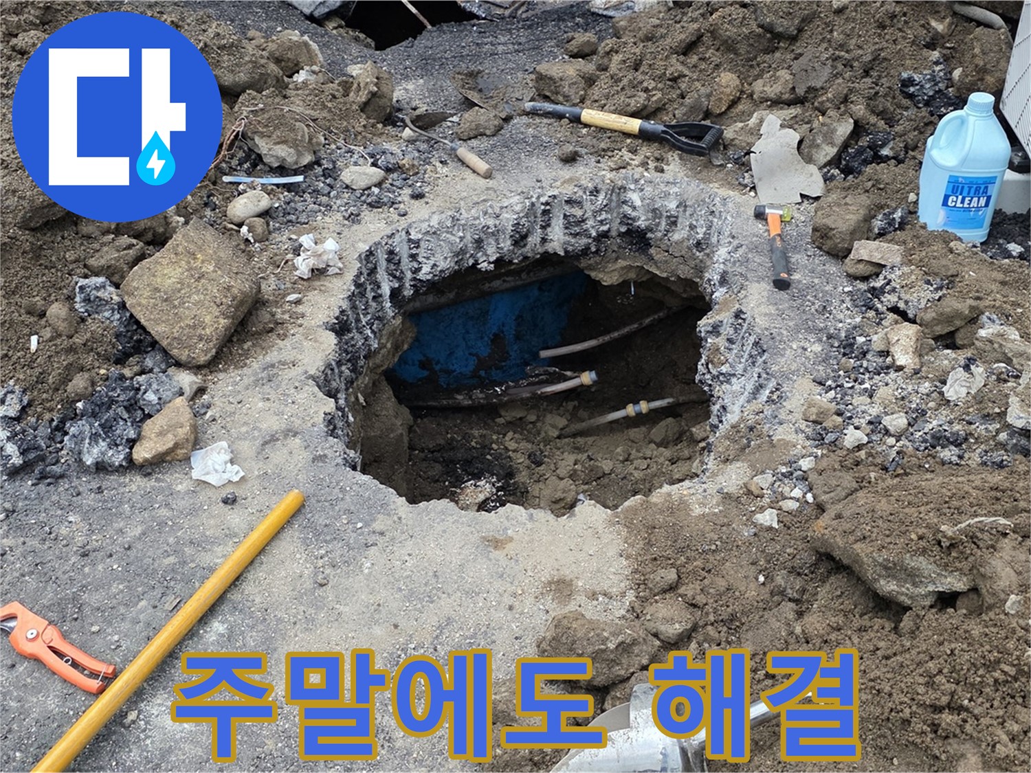 철원군 서면 와수리 누수 - 주말에도 누수 문제 해결 가능