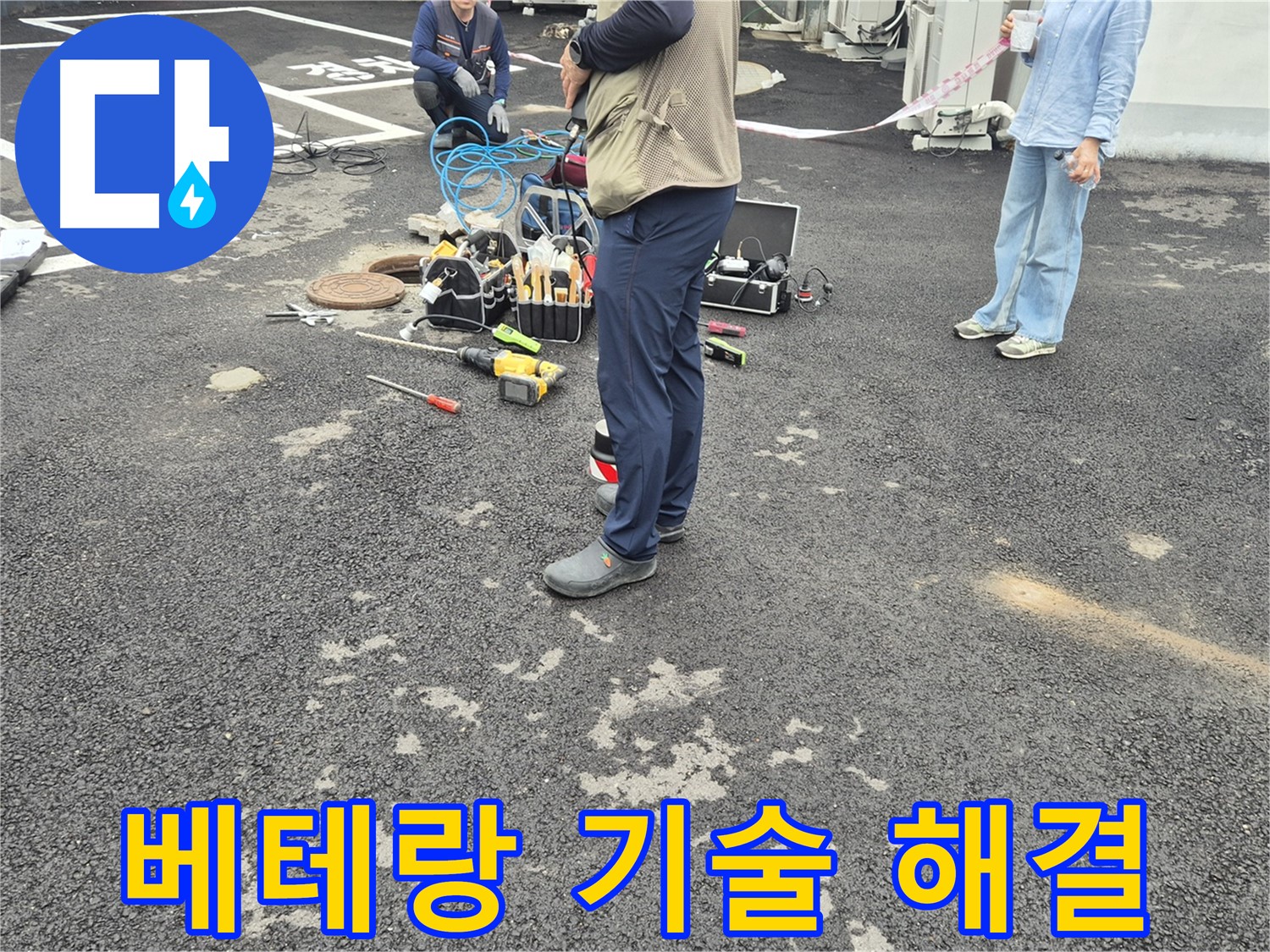 철원군 서면 와수리 누수 현장 - 베테랑 기술진이 누수 문제를 해결하는 모습 - 숙련된 솜씨로 척척!