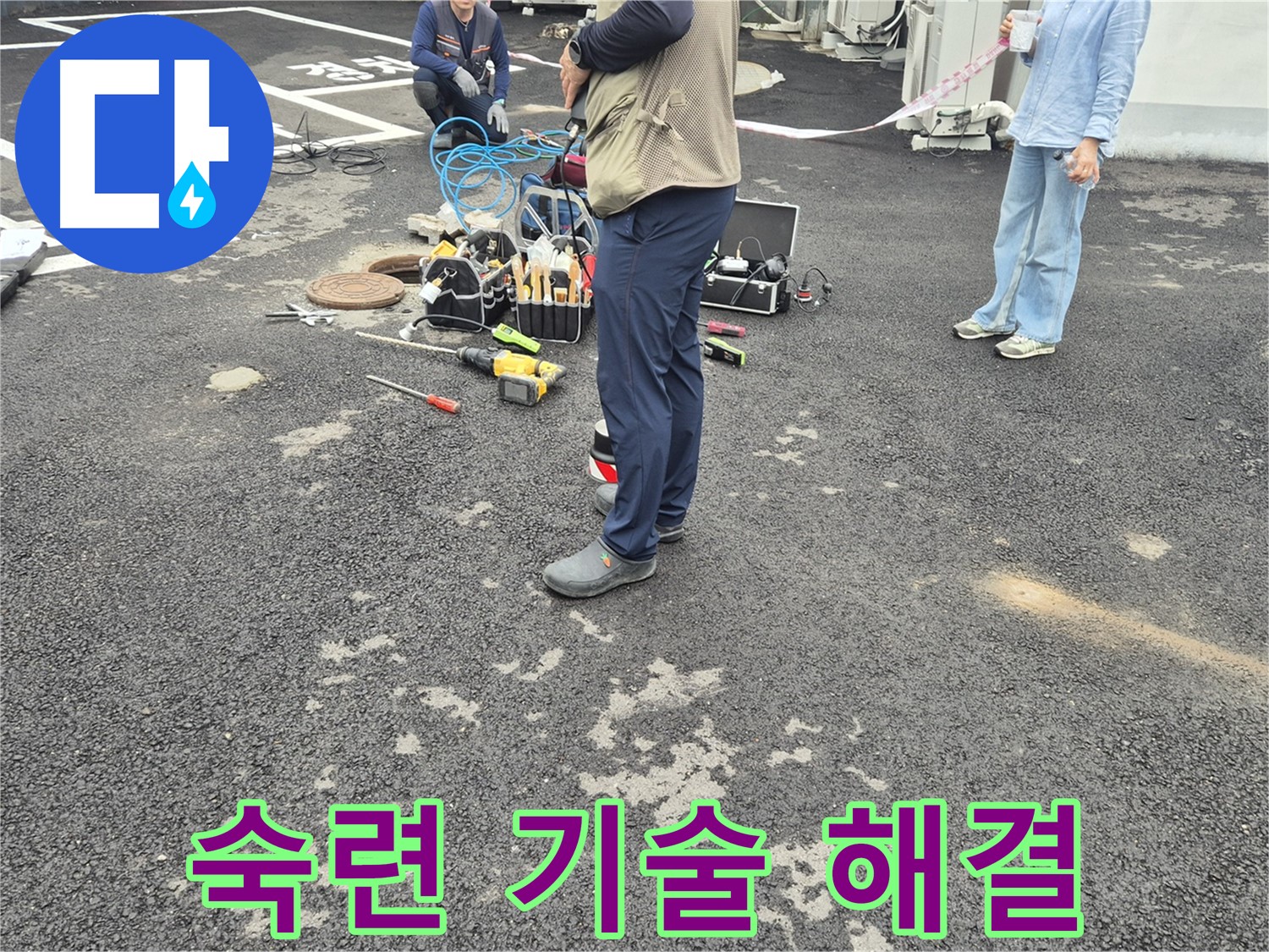 철원군 서면 와수리 누수 현장 - 숙련된 기술자가 누수 문제를 깔끔하게 해결하고 있습니다 - 오랜 경험과 노하우로 완벽하게!