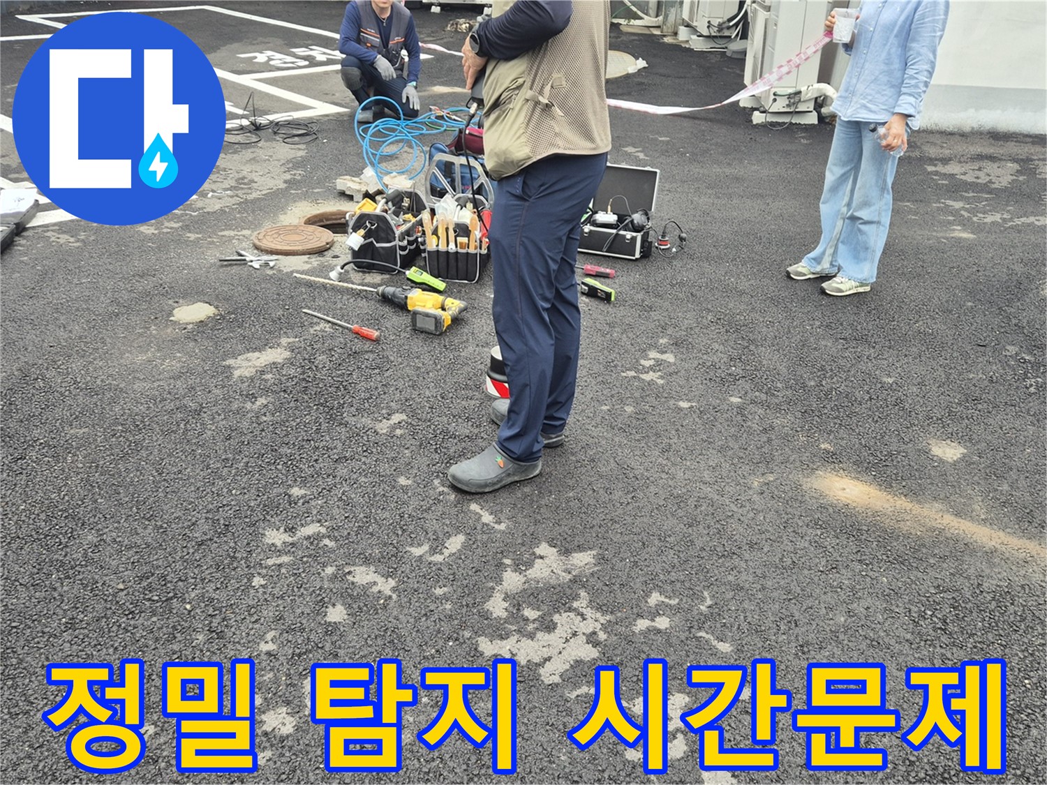 철원군 서면 와수리 누수 현장 - 정밀 누수 탐지로 문제 해결은 시간문제입니다 - 믿고 맡겨주세요!