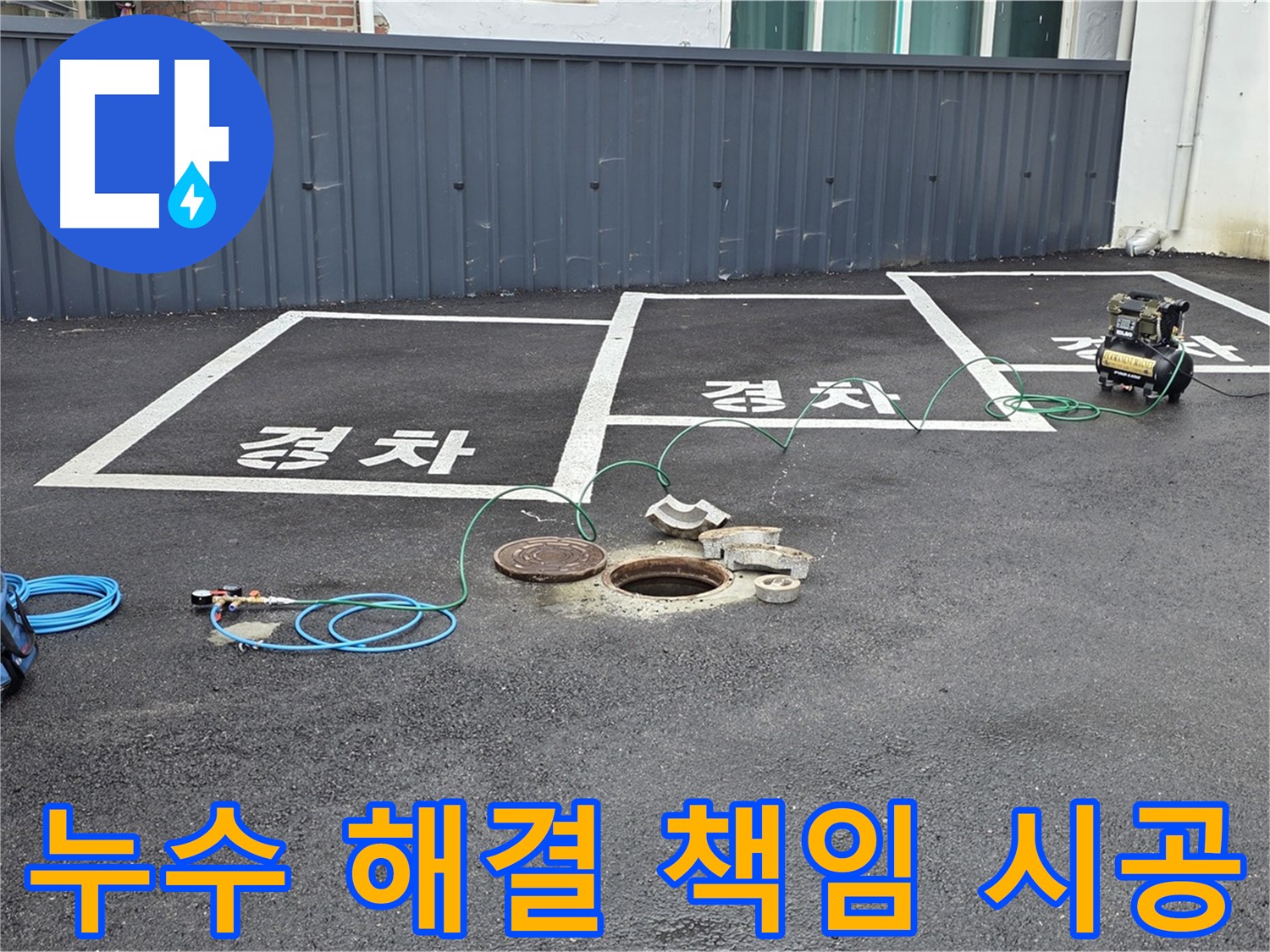 철원군 서면 와수리 누수 현장에서 누수 해결 책임 시공 - 믿고 맡겨주세요.