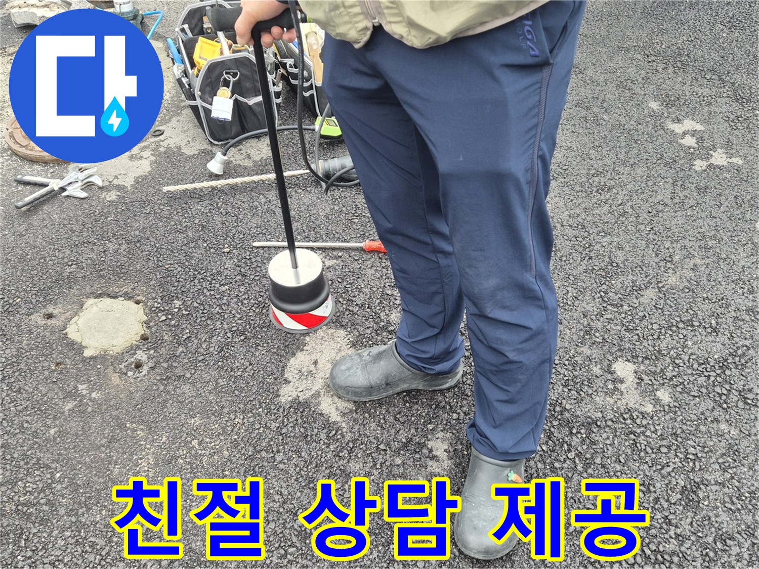 철원군 서면 와수리 누수탐지 - 고객님의 누수 고민을 친절하게 상담해 드립니다