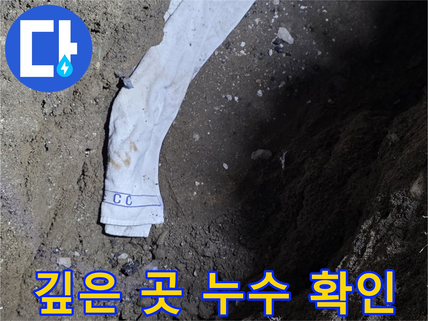 철원군 서면 와수리 누수탐지 - 깊은 곳 누수 확인 - 숙련된 기술력