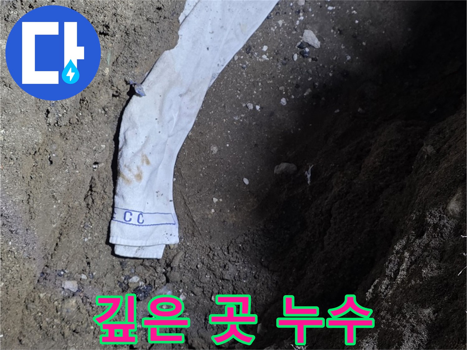 철원군 서면 와수리 누수탐지 - 깊은 곳 누수 확인 - 숙련된 기술력
