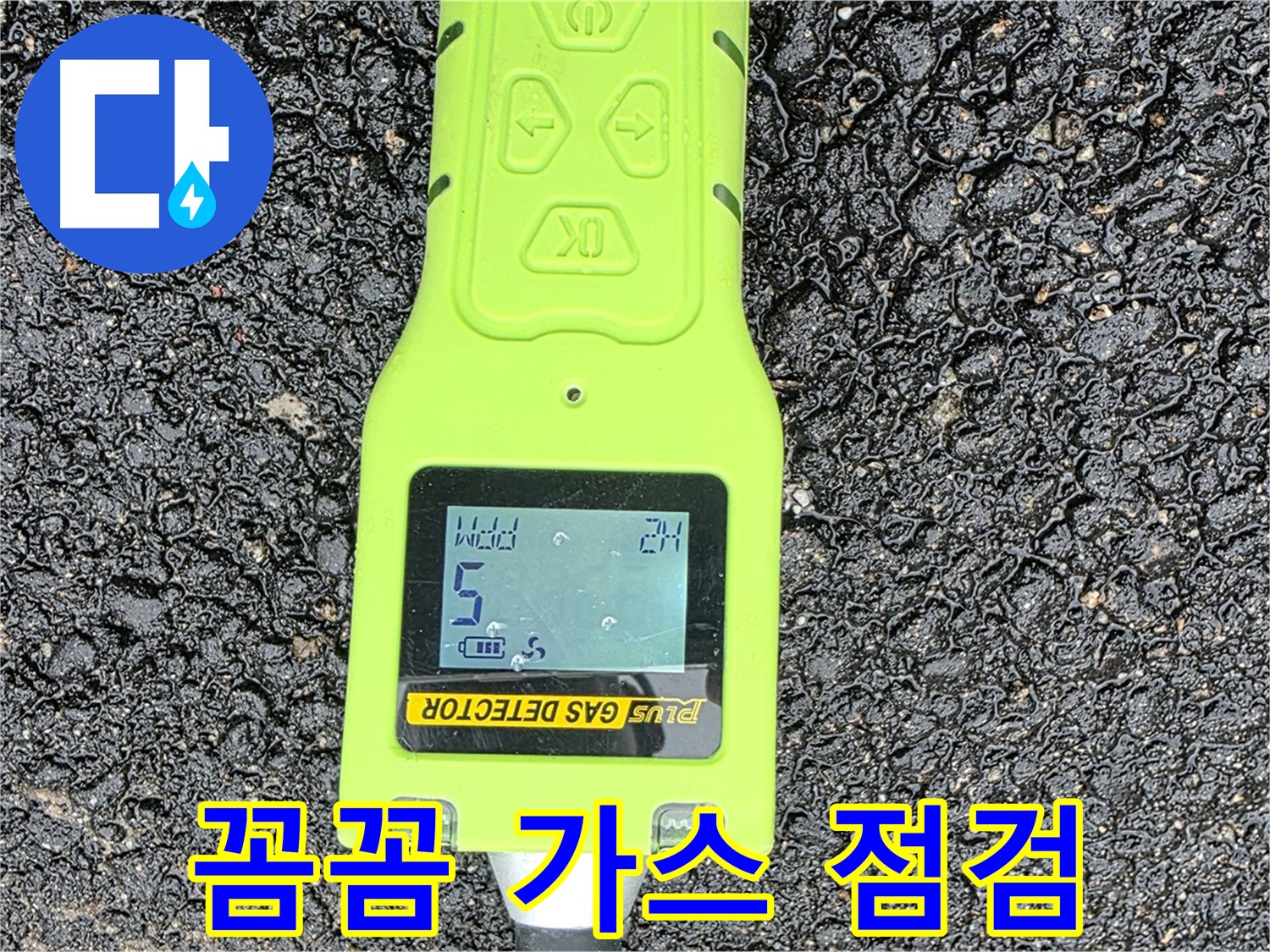 철원군 서면 와수리 누수탐지 - 꼼꼼한 가스 점검으로 정확한 누수 위치 확인 - 확실한 누수 해결은 전문가에게!